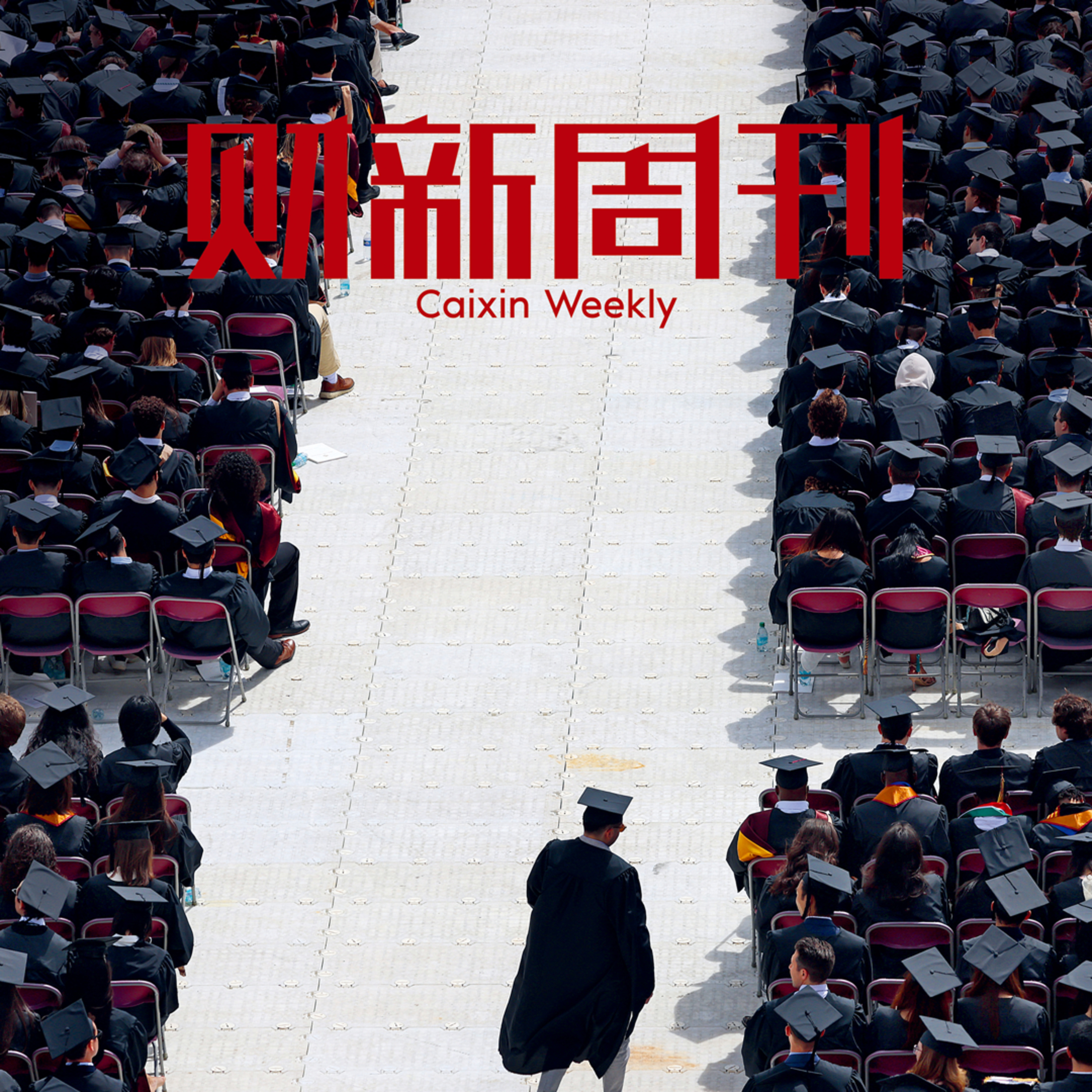 听懂财新周刊封面文章