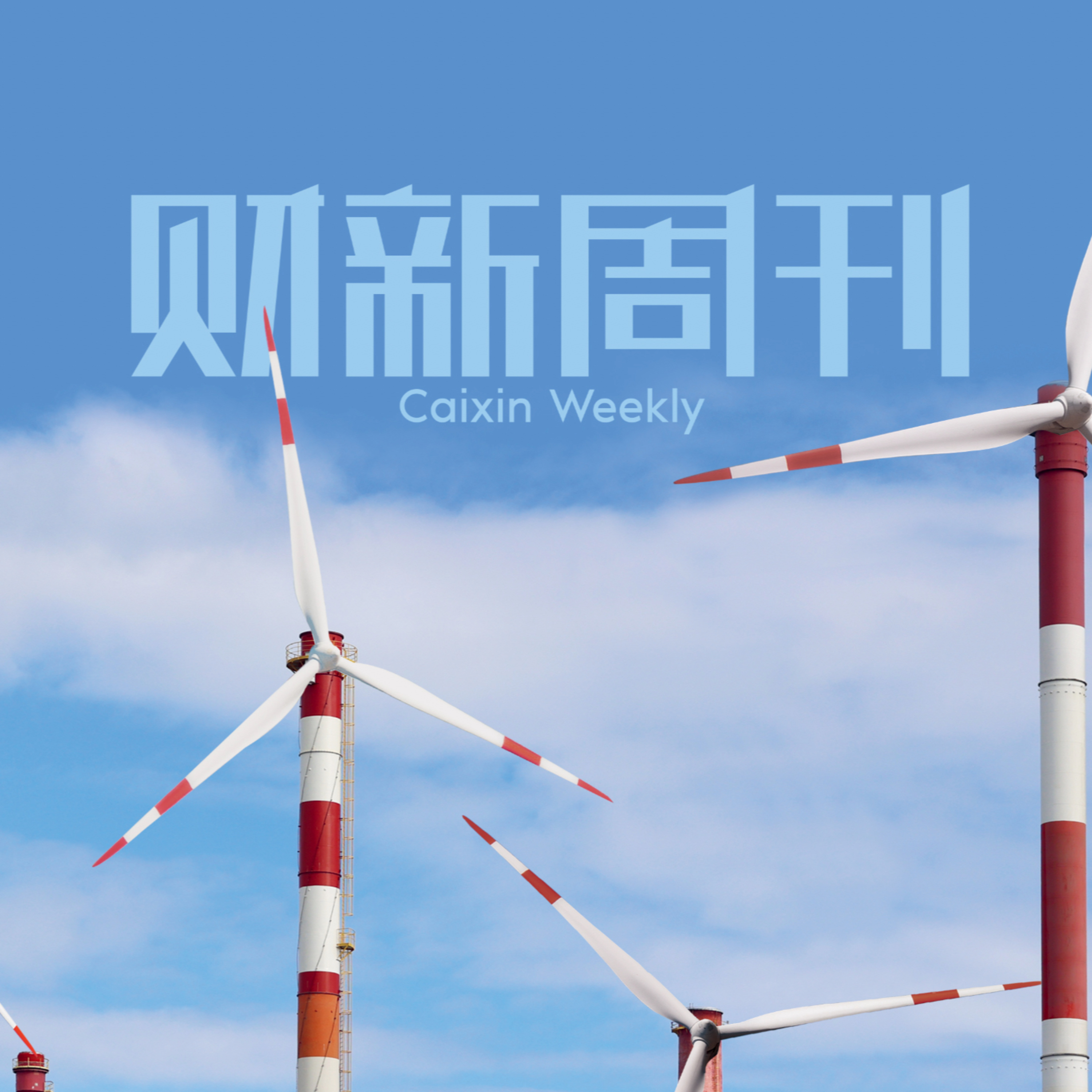 听懂财新周刊封面文章