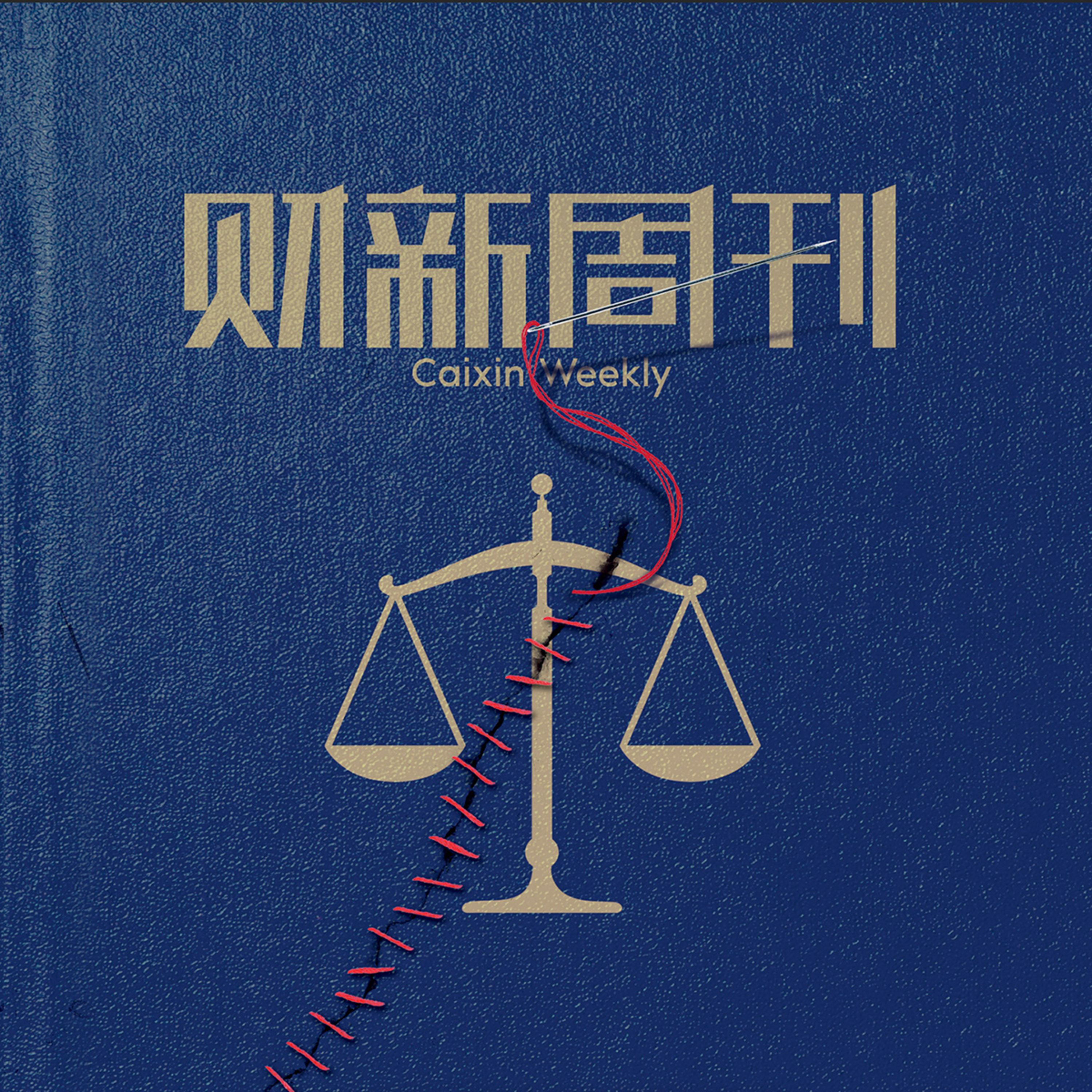 听懂财新周刊封面文章