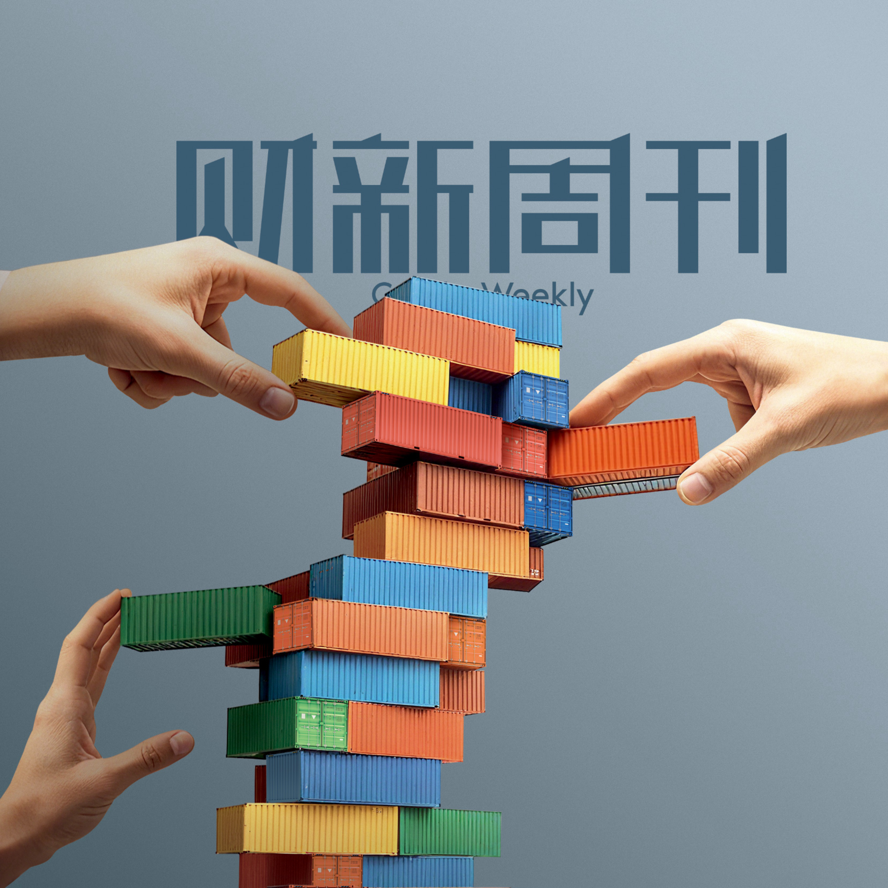 听懂财新周刊封面文章