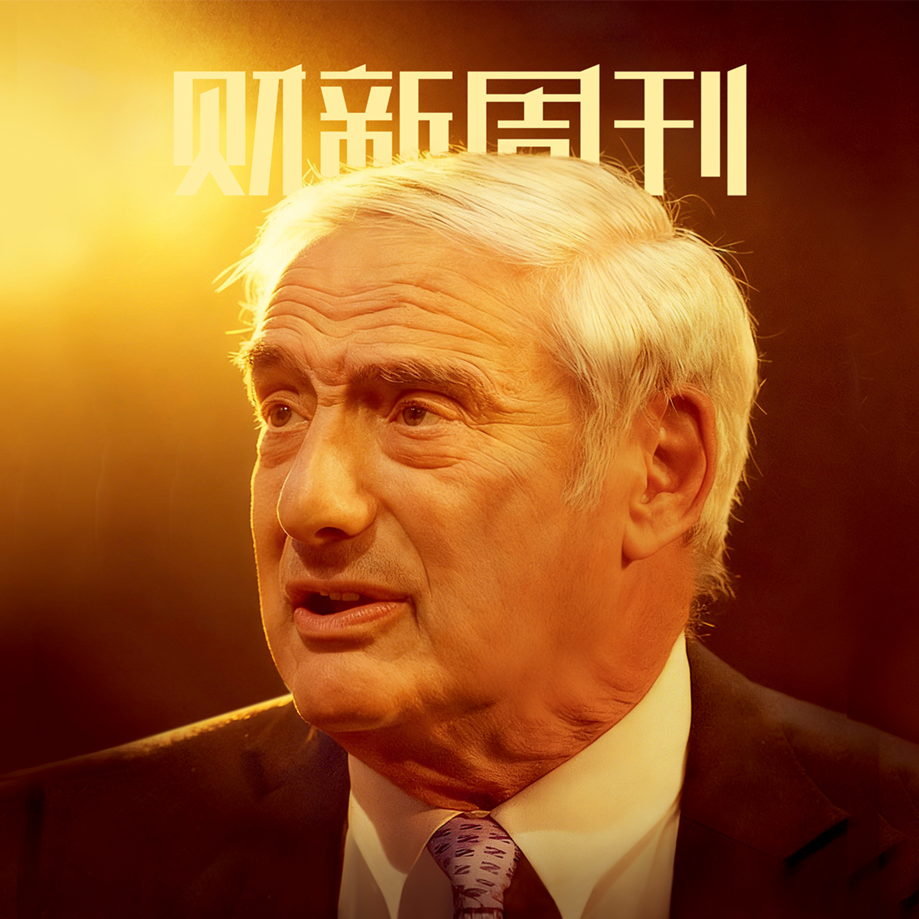 听懂财新周刊封面文章