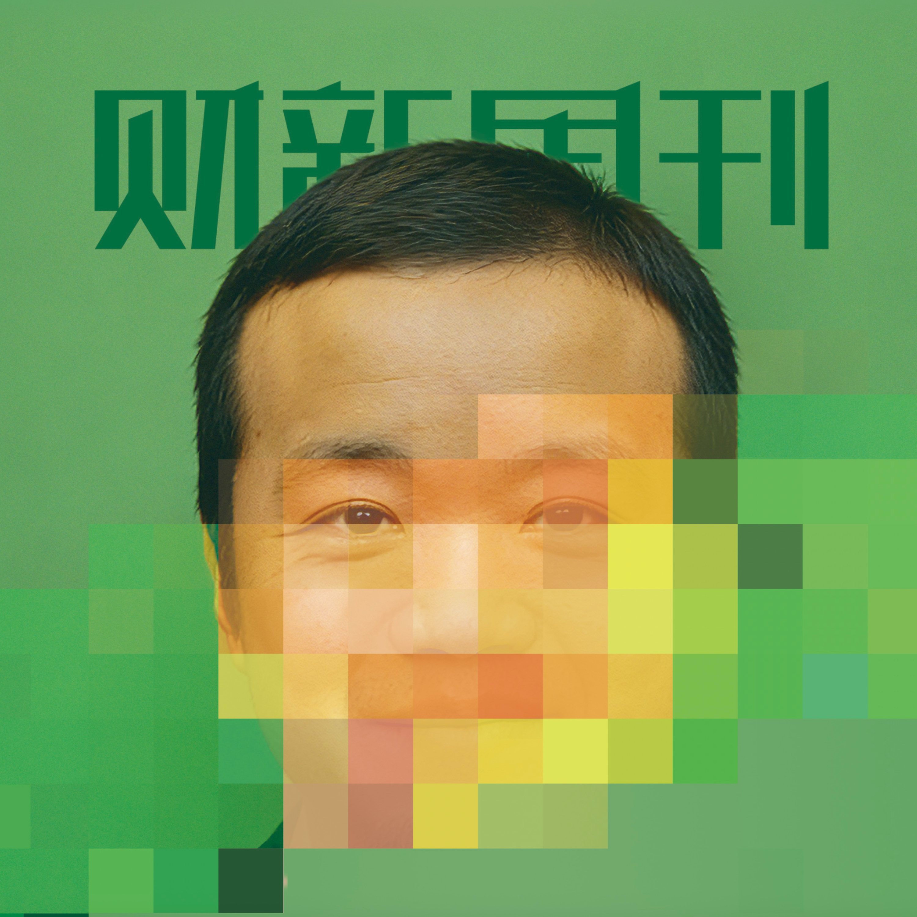 听懂财新周刊封面文章