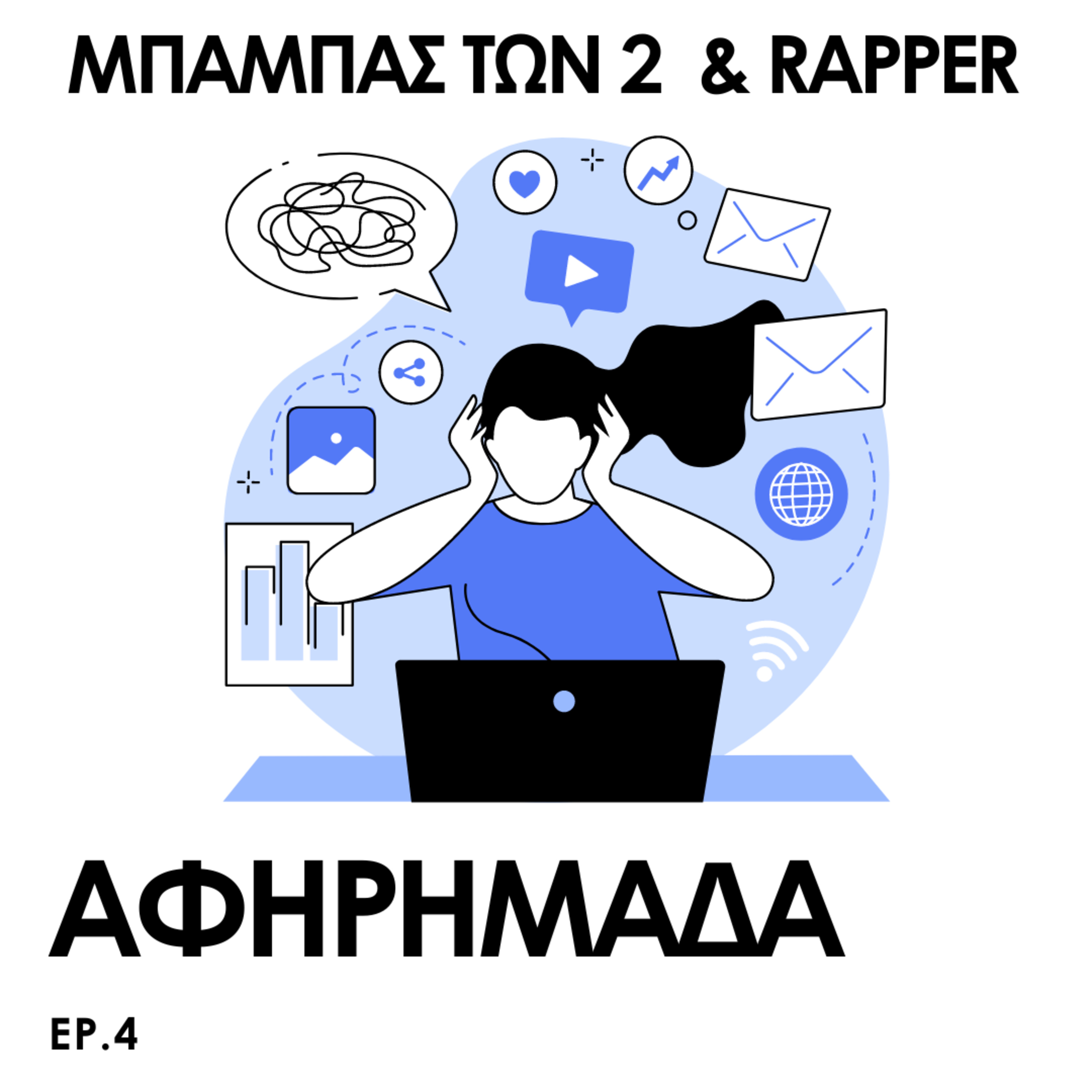Αφηρημάδα episode artwork