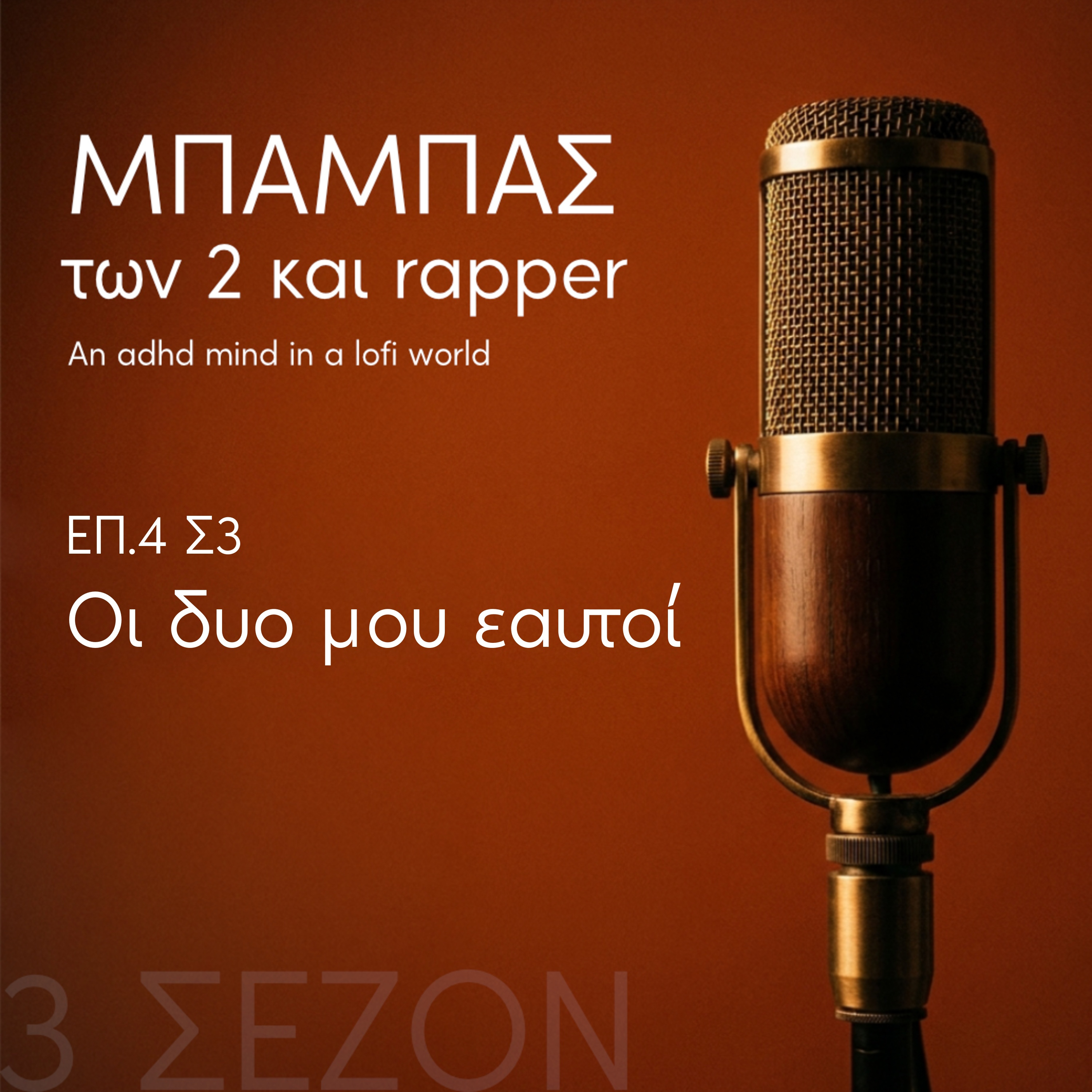 Οι δυο μου εαυτοί episode artwork