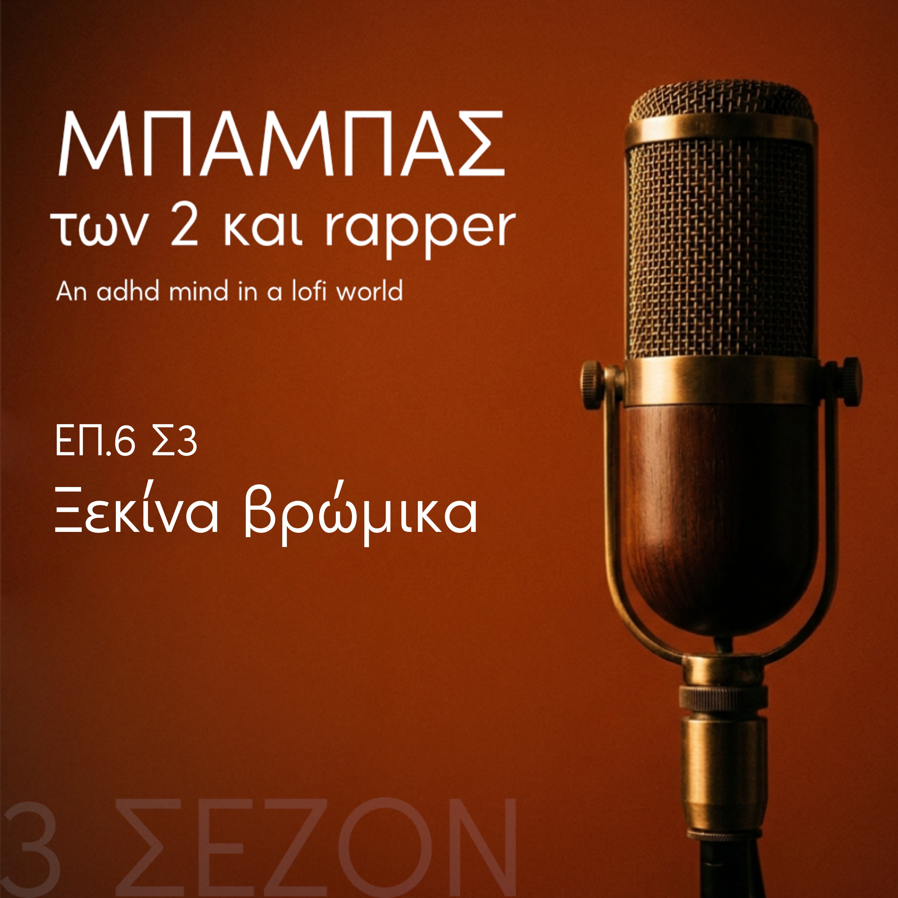 Ξεκίνα βρώμικα episode artwork