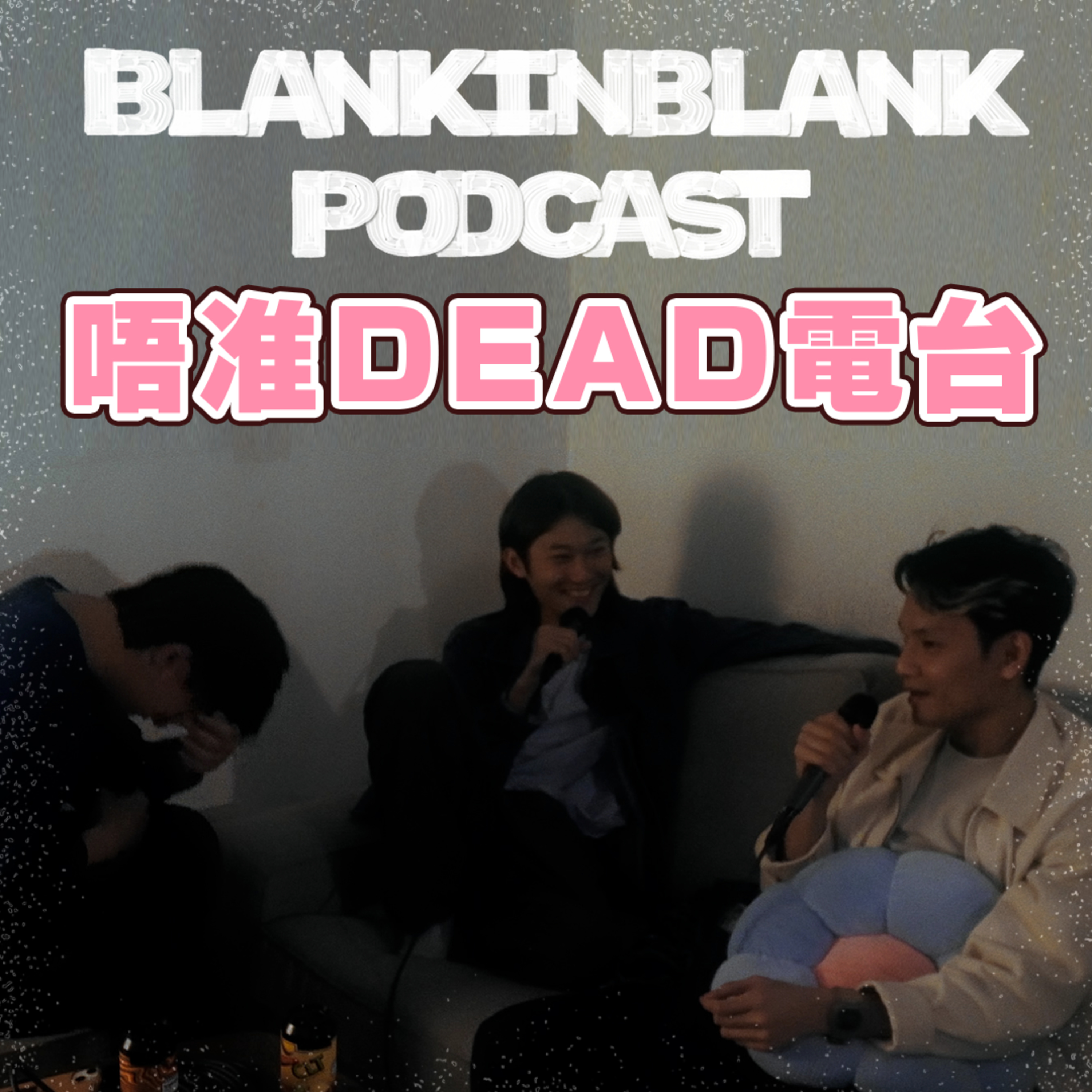 EP1: 沙丘究竟有幾多個香港藝人「參演」？ episode artwork