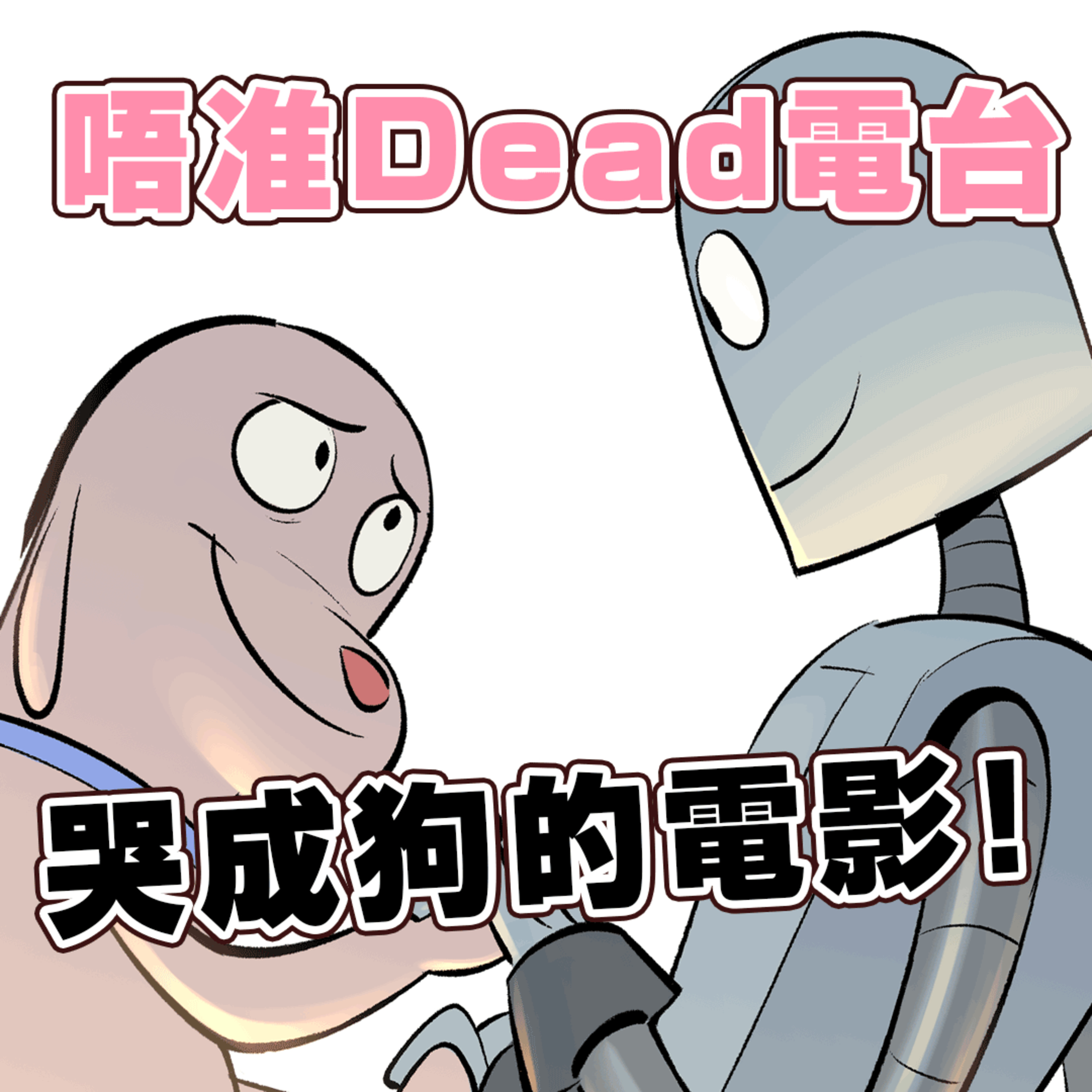 EP5:哭成狗的電影！動畫電影《Robot Dreams 汪汪夢裡人》反映你嘅感情觀？