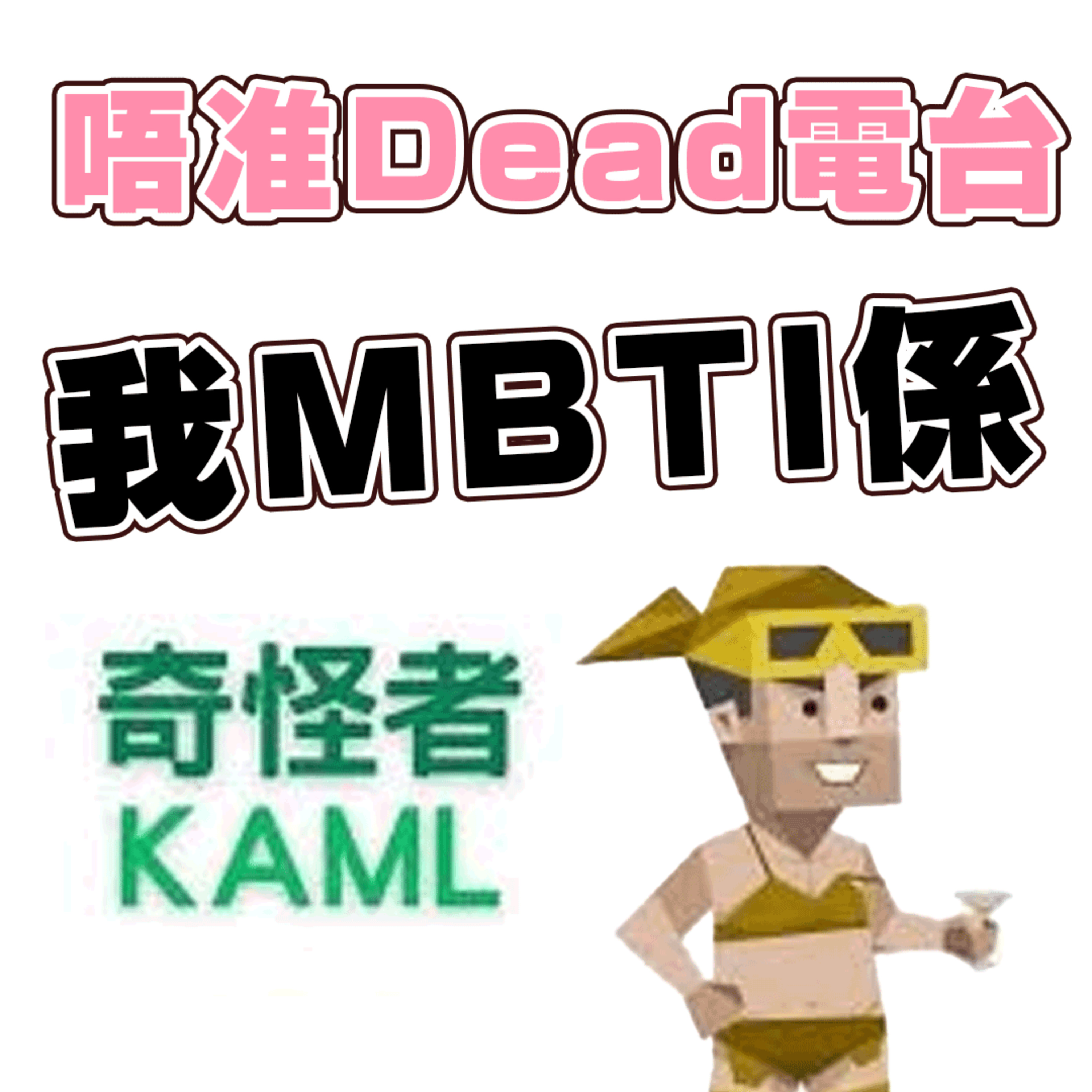 EP6: 我哋嘅MBTI係K.A.M.L啊～ 分享下大家的Kam式幽默！？ episode artwork