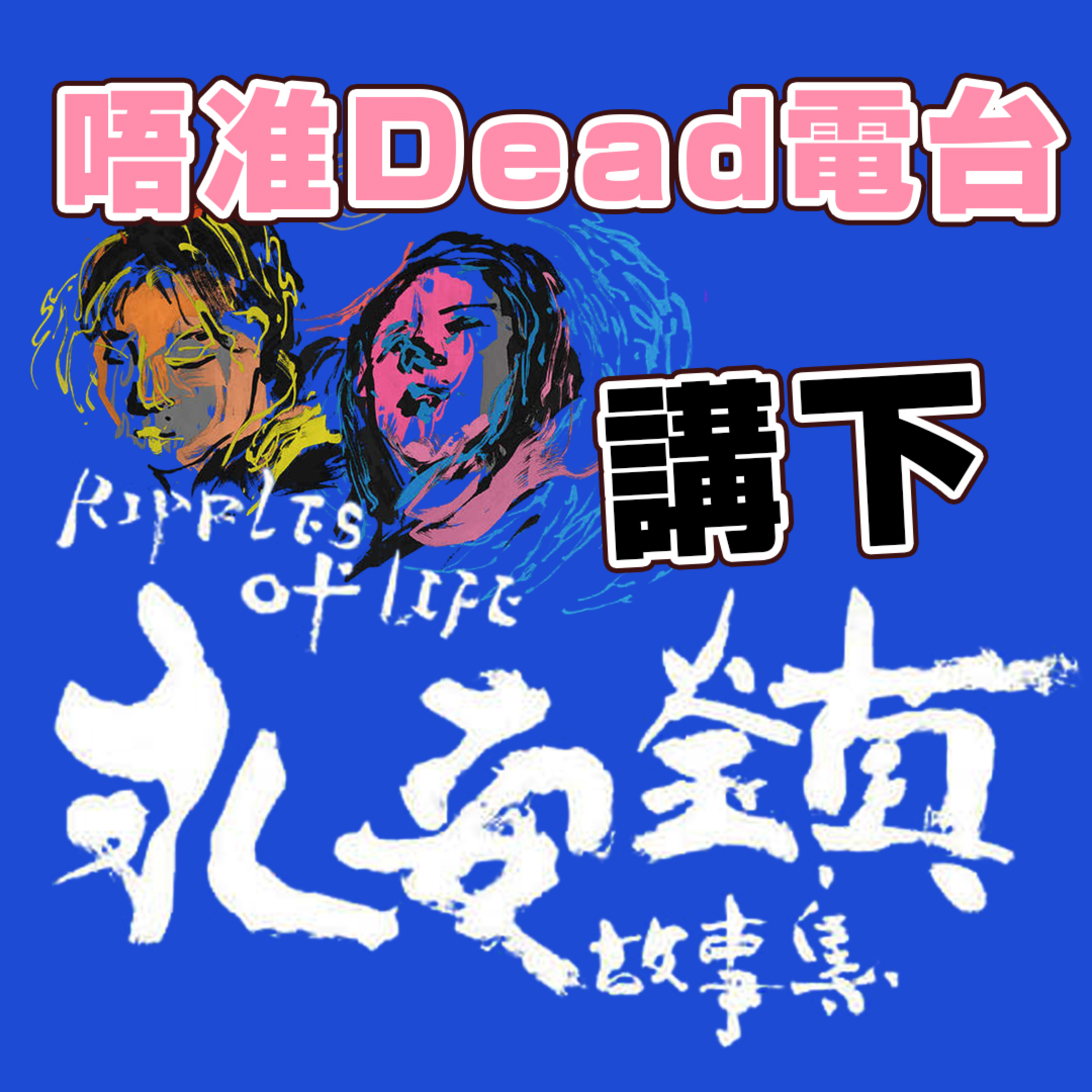 EP7: 電影《永安鎮故事集》看完的你有沒有泛起一絲絲波瀾？