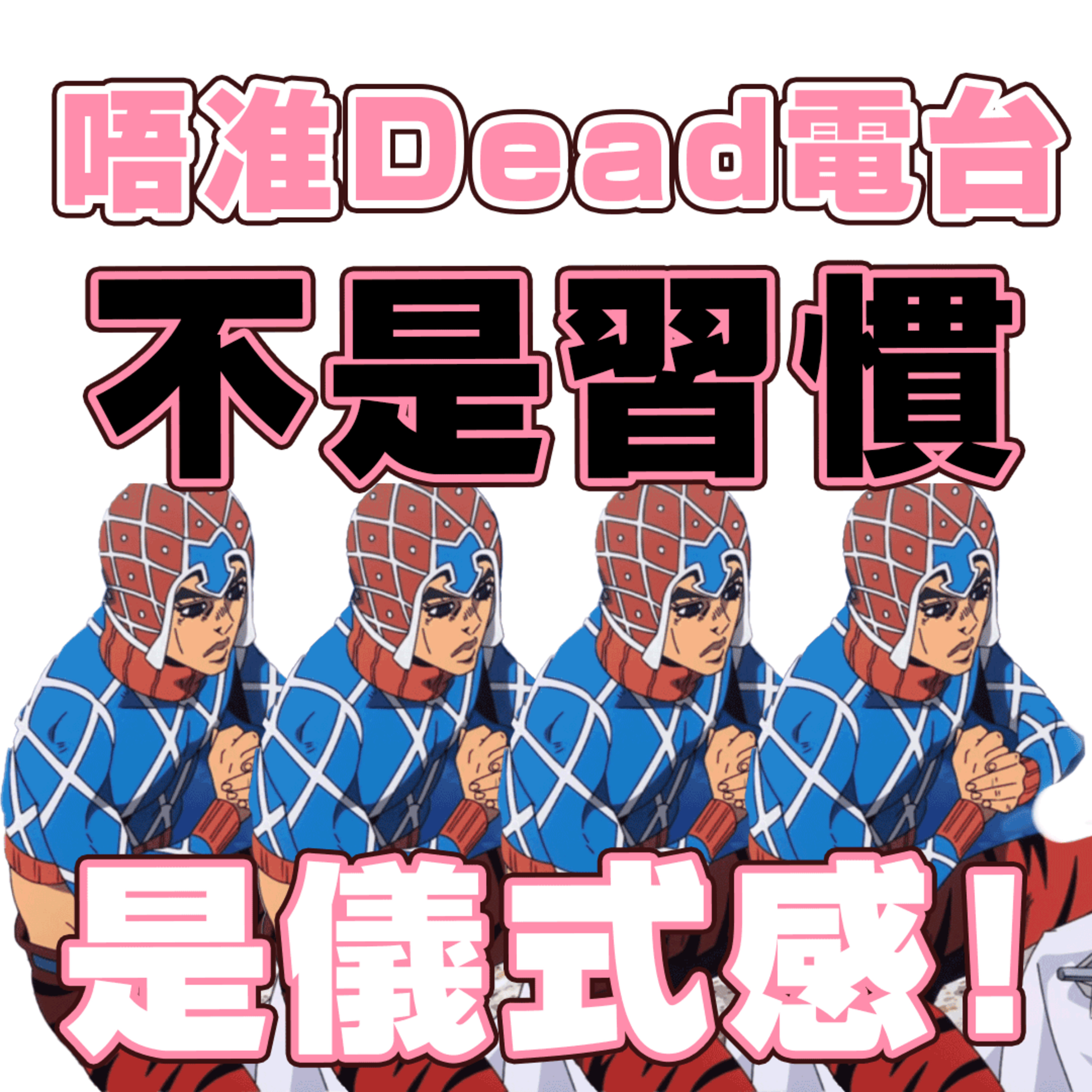 EP8: 這不是習慣，而是儀式感！ episode artwork