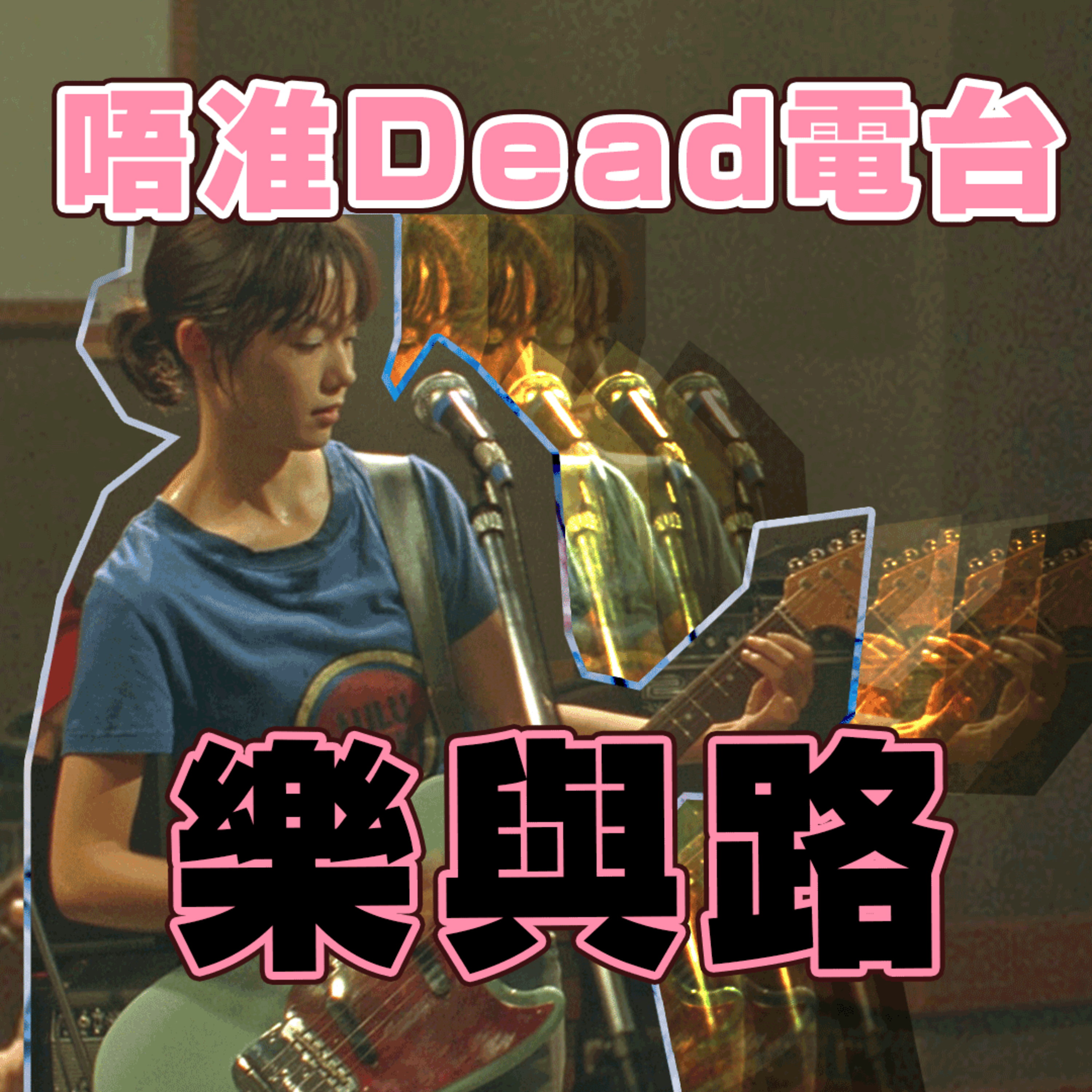 EP9: 電影《樂與路》簡單講就是一個女人拾起結他的故事