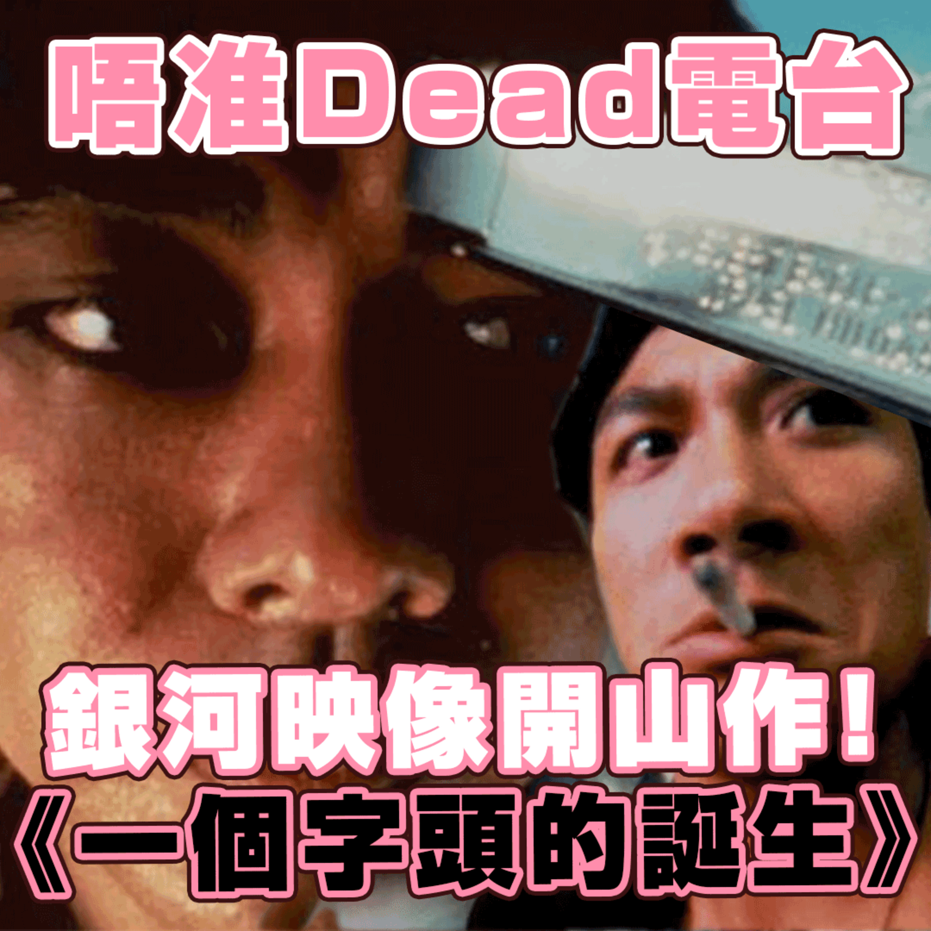 EP11: 銀河映像開山作！《一個字頭的誕生》 episode artwork