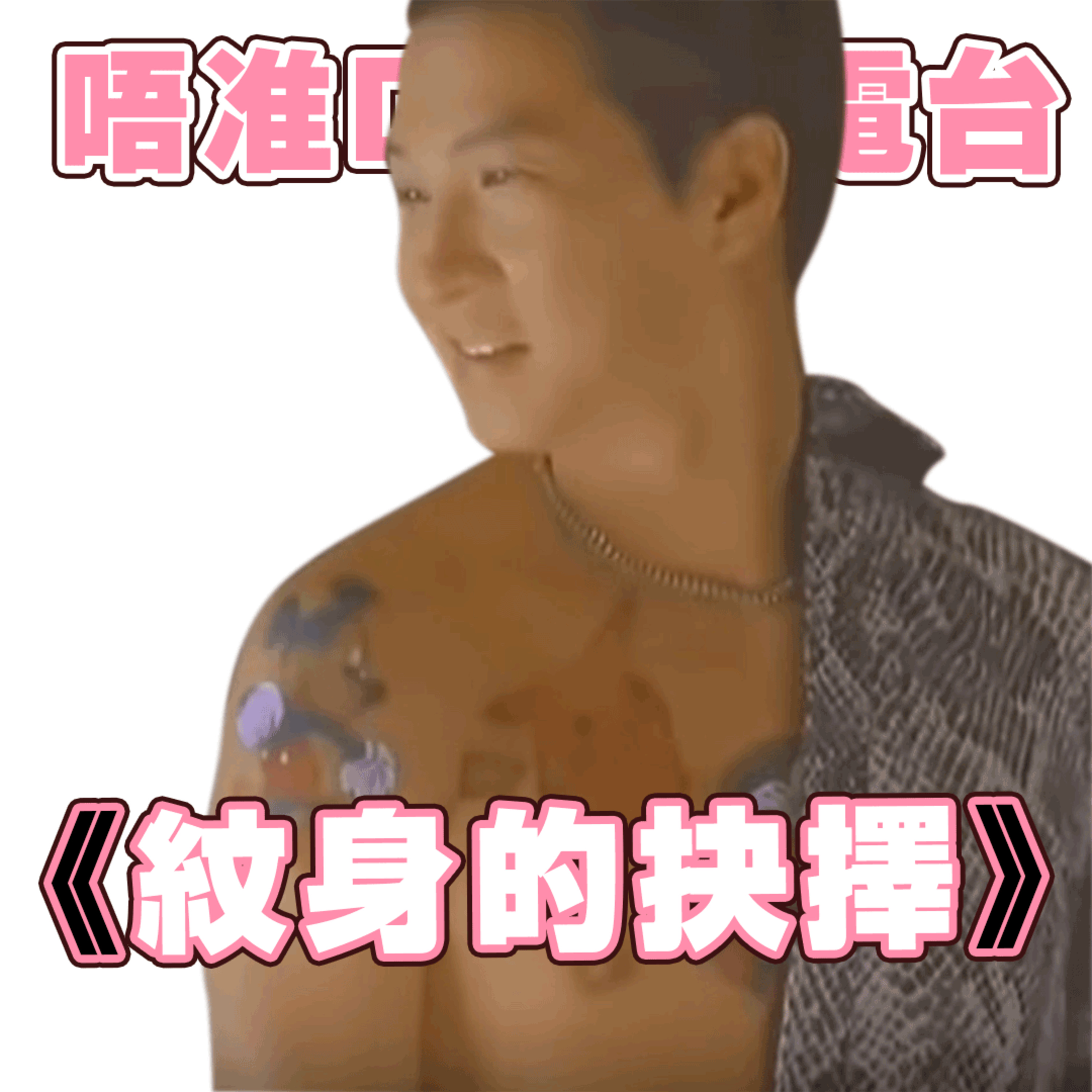 EP12: 紋身的抉擇 episode artwork