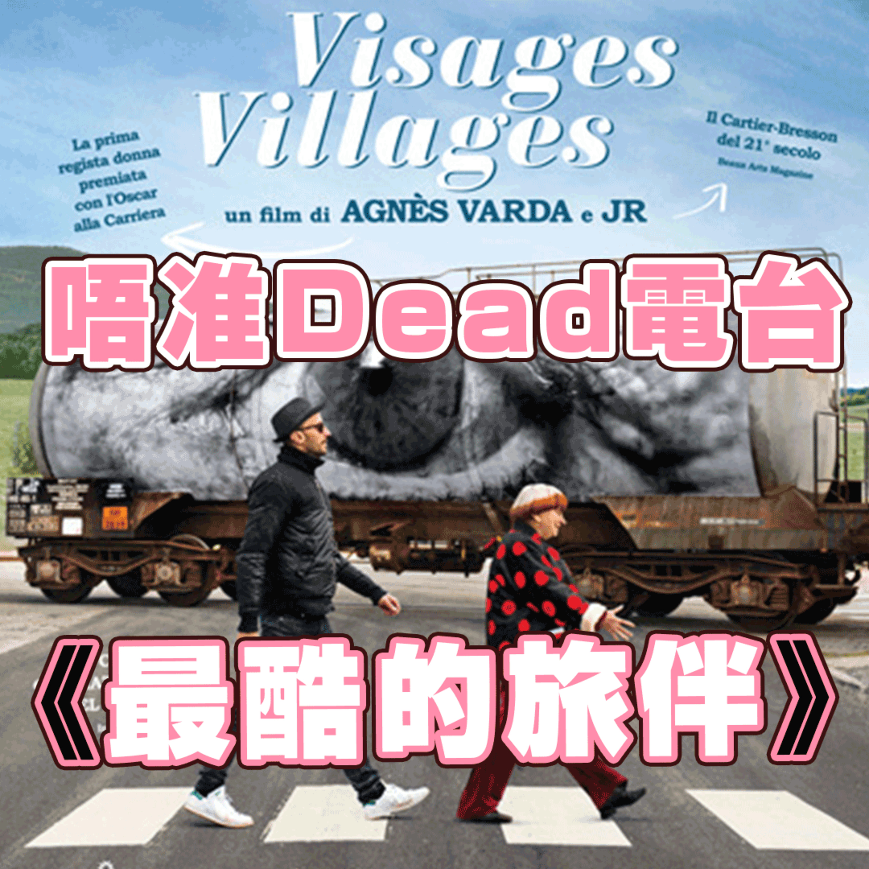 EP13: 完全是創作力量同幻想既紀錄片《最酷的旅伴》