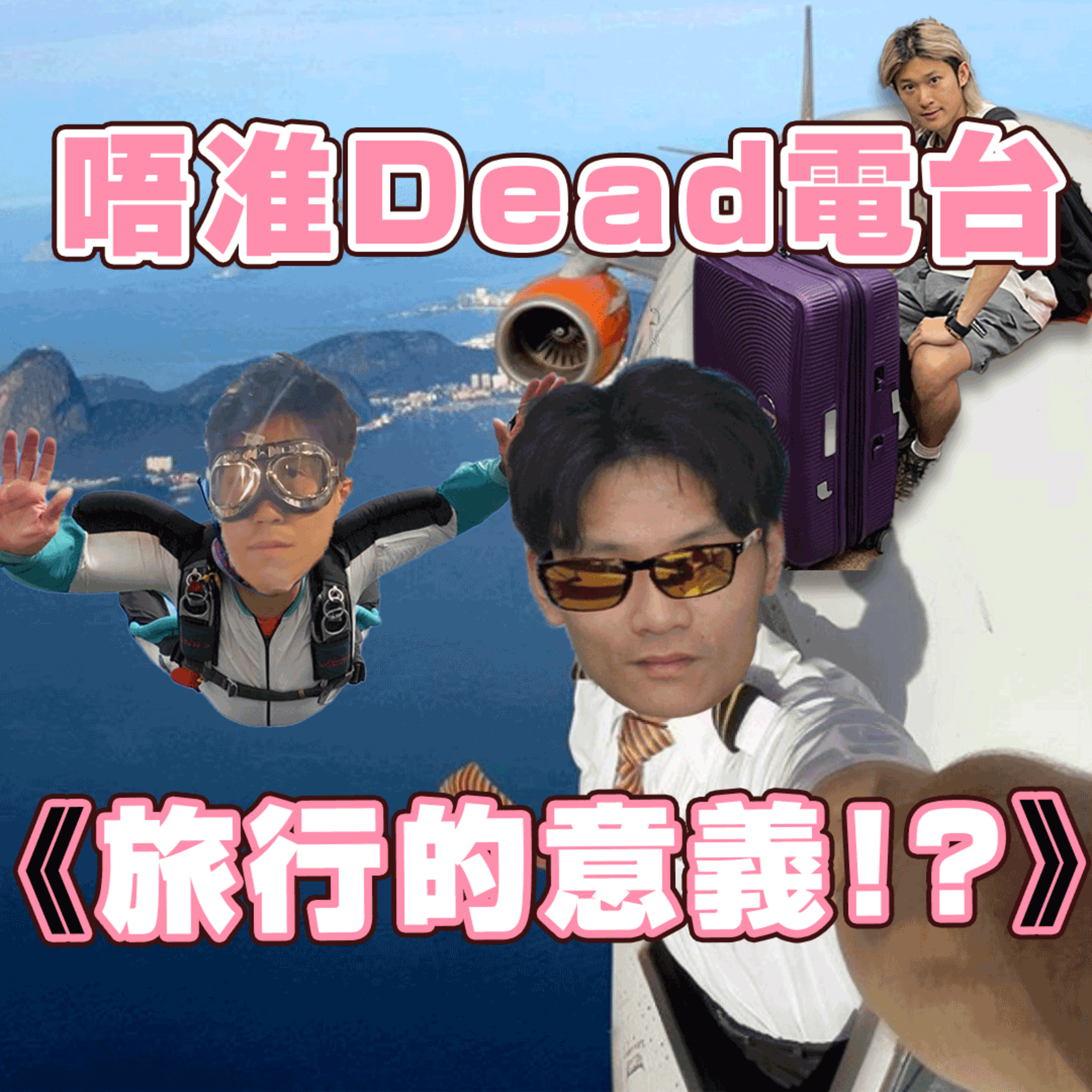 EP14: 了解下大家「旅行的意義！？ 」 episode artwork