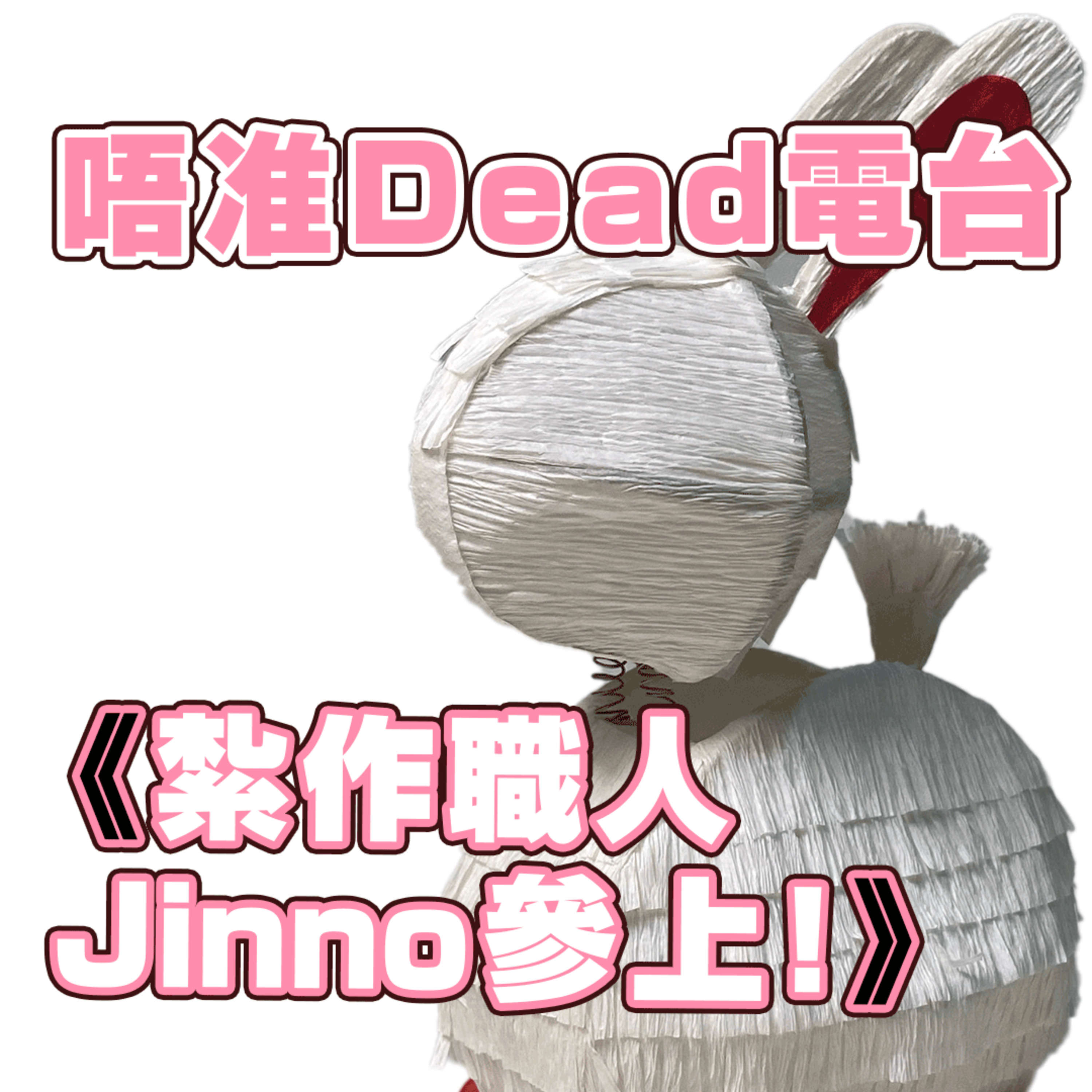 EP15: Podcast首個嘉賓週！紮作職人Jinno參上！