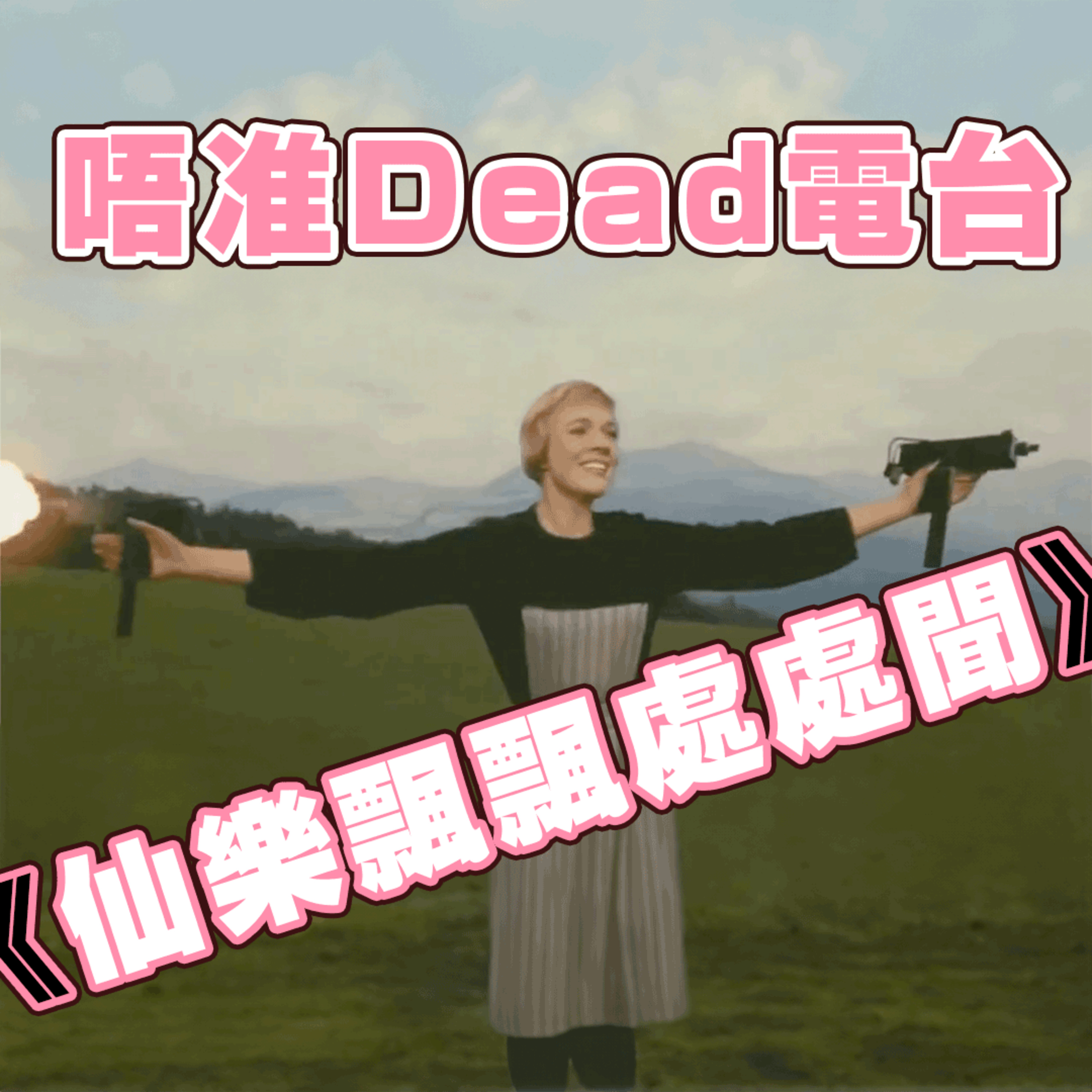 EP16: Jinno的最愛電影！滿滿幸福感的『仙樂飄飄處處聞』