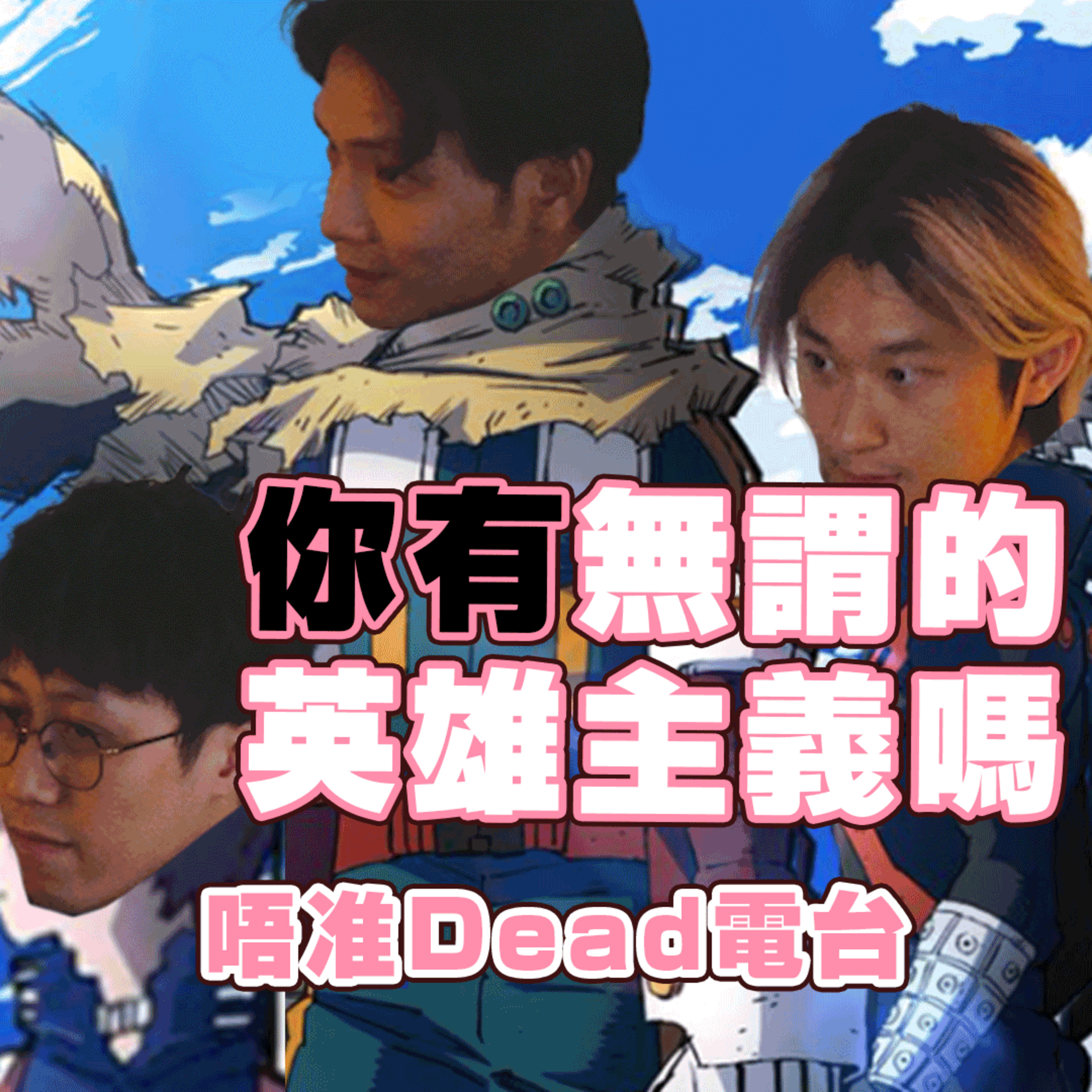 EP17: 你有無謂的英雄主義嗎 episode artwork