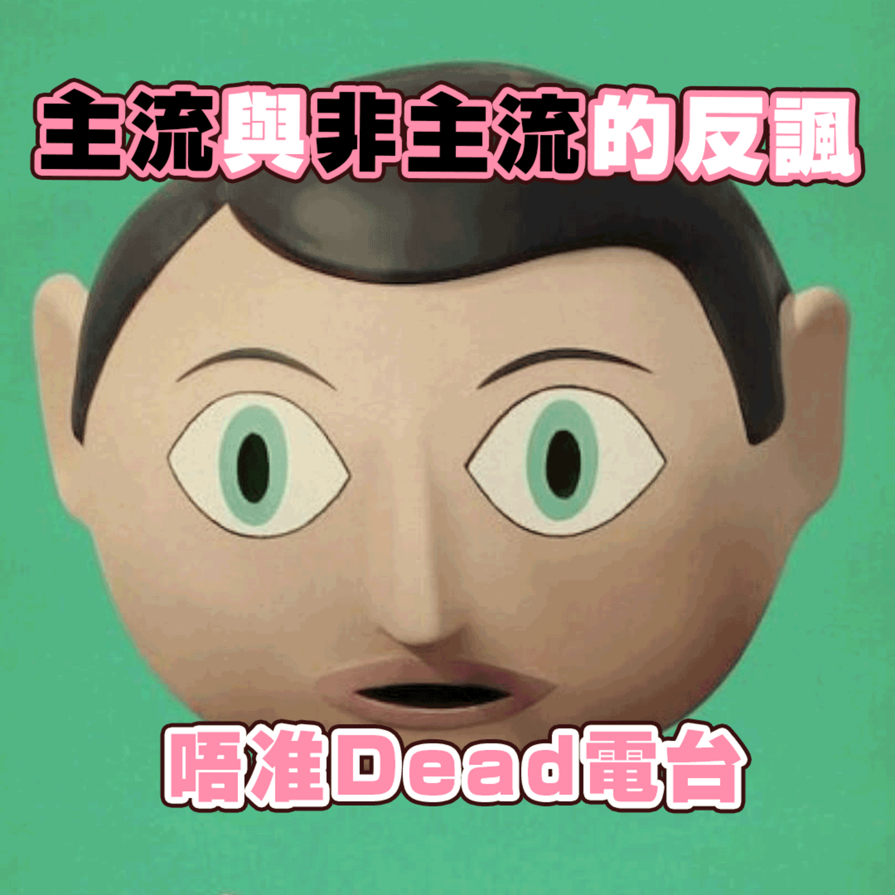 EP18: 電影「Frank」主流與非主流的反諷