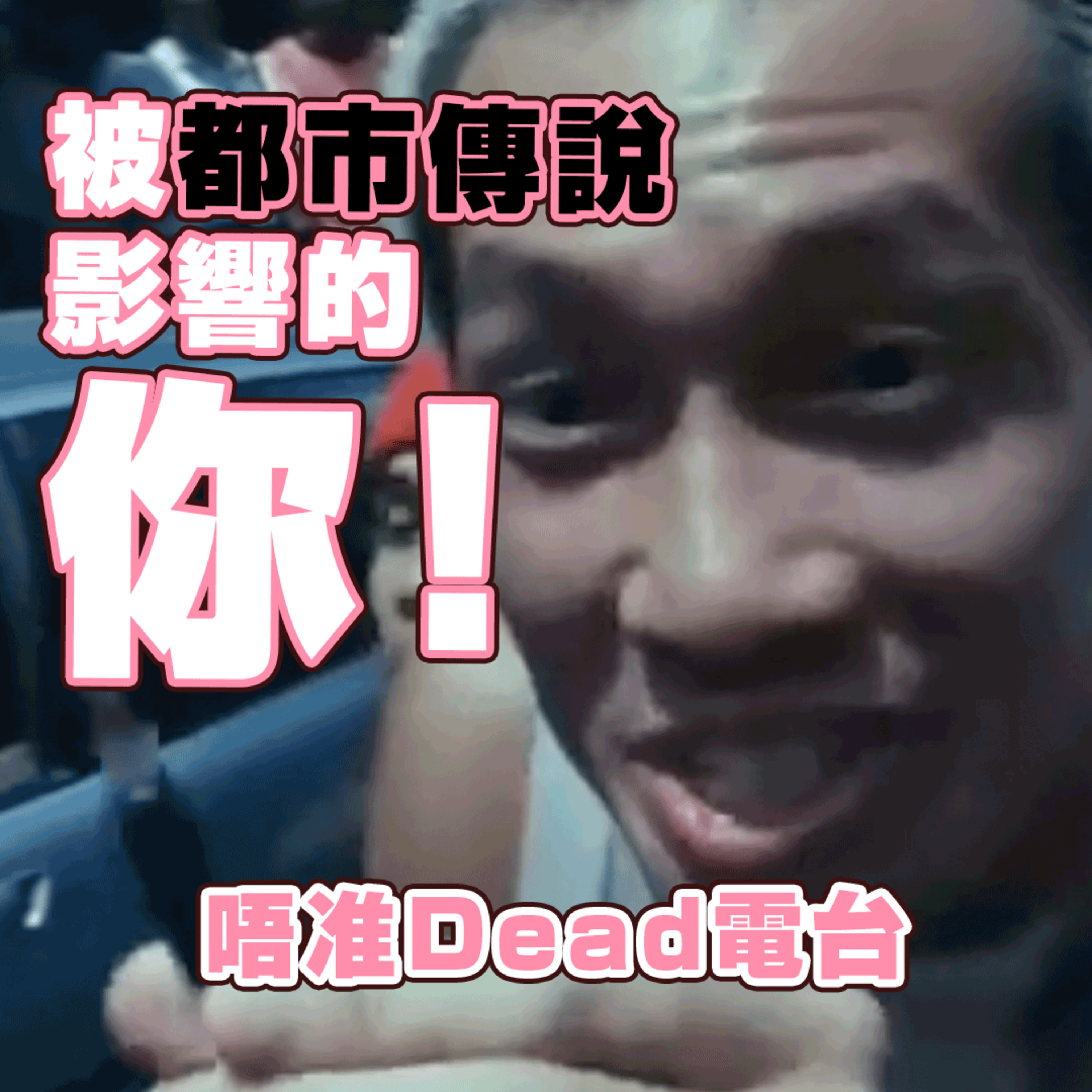 EP19: 被都市傳說影響的你！！ episode artwork