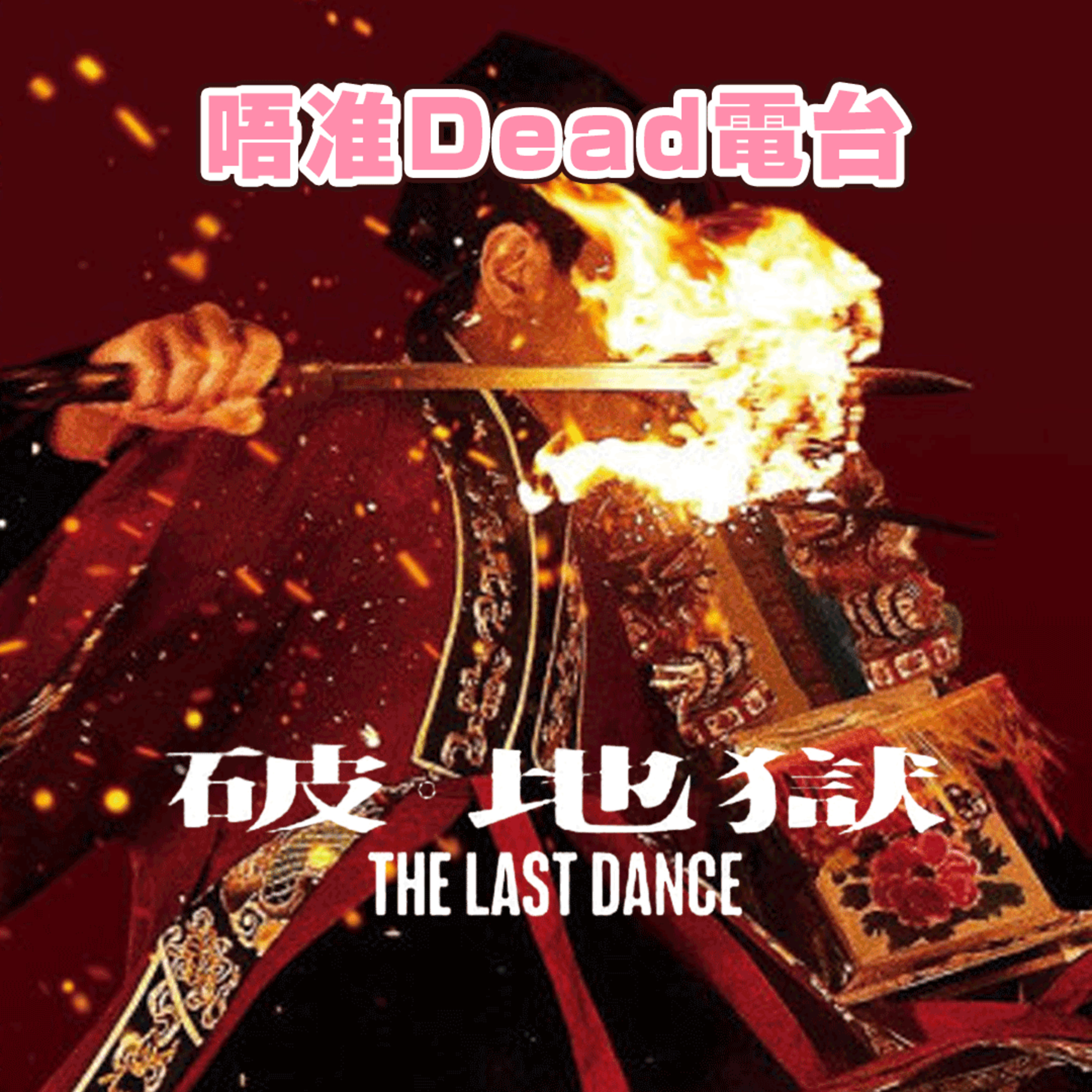 EP20: 『破·地獄』感受滿滿的善意 episode artwork