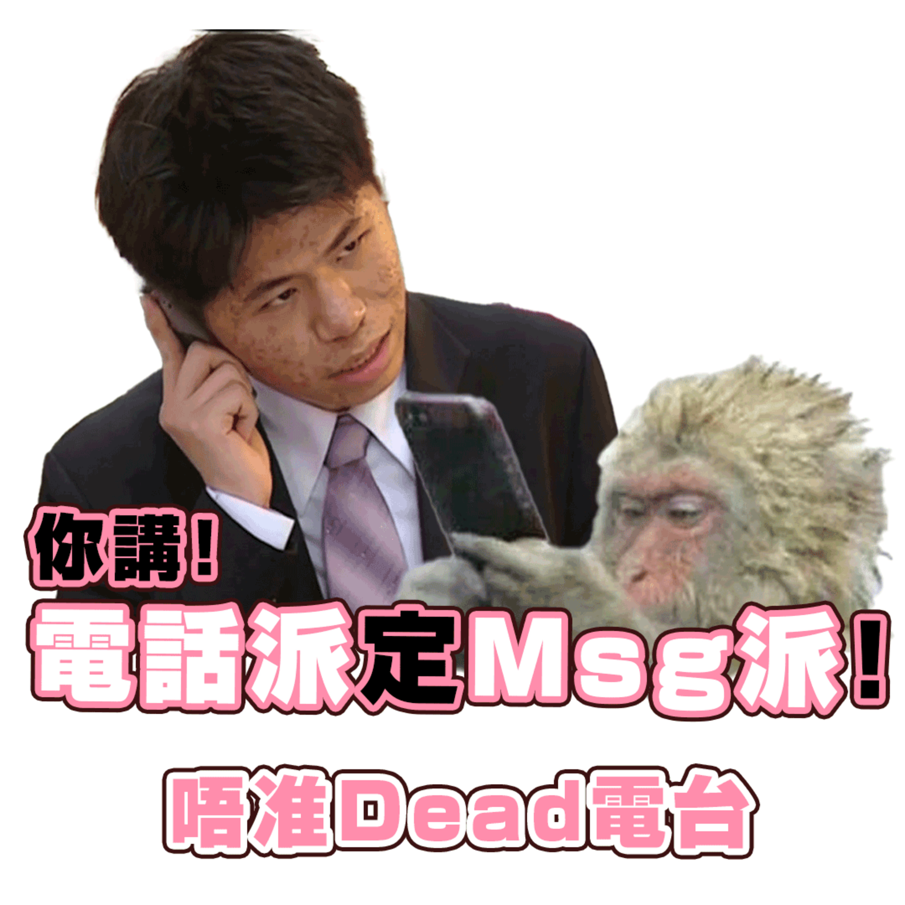 EP21: 你講！電話派定Msg派！傾到力大哥30年來首次懷疑人生！？