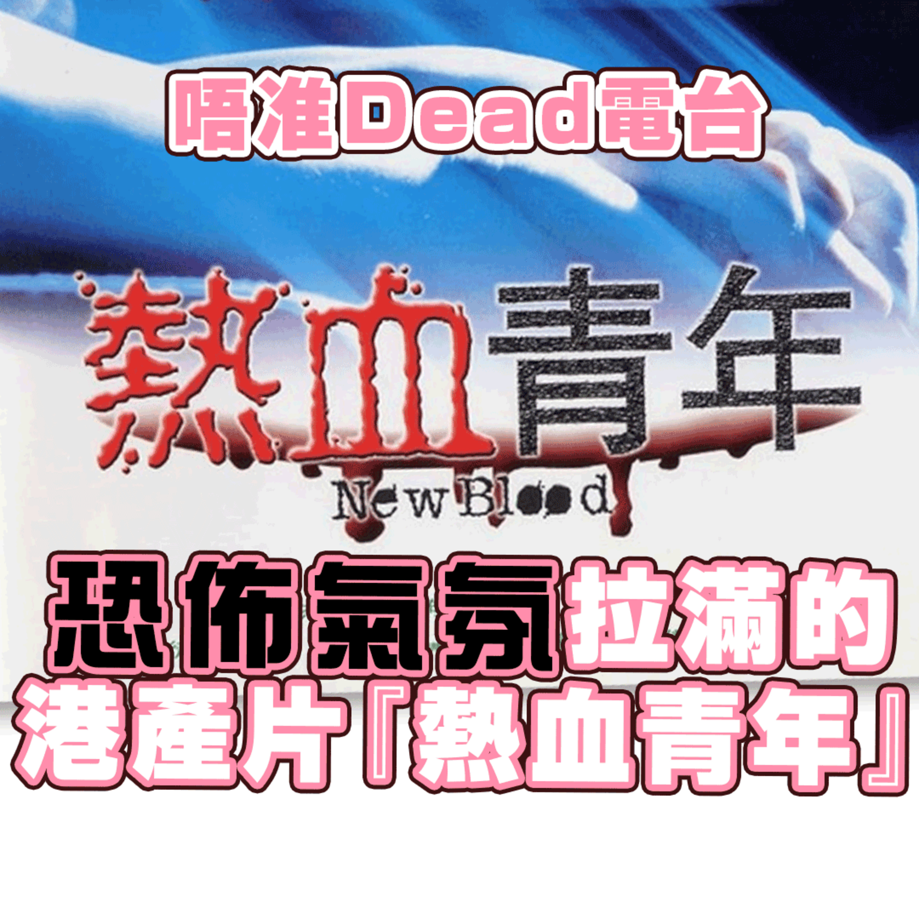 EP22: 將恐佈氣氛拉滿的港產片『熱血青年』 episode artwork