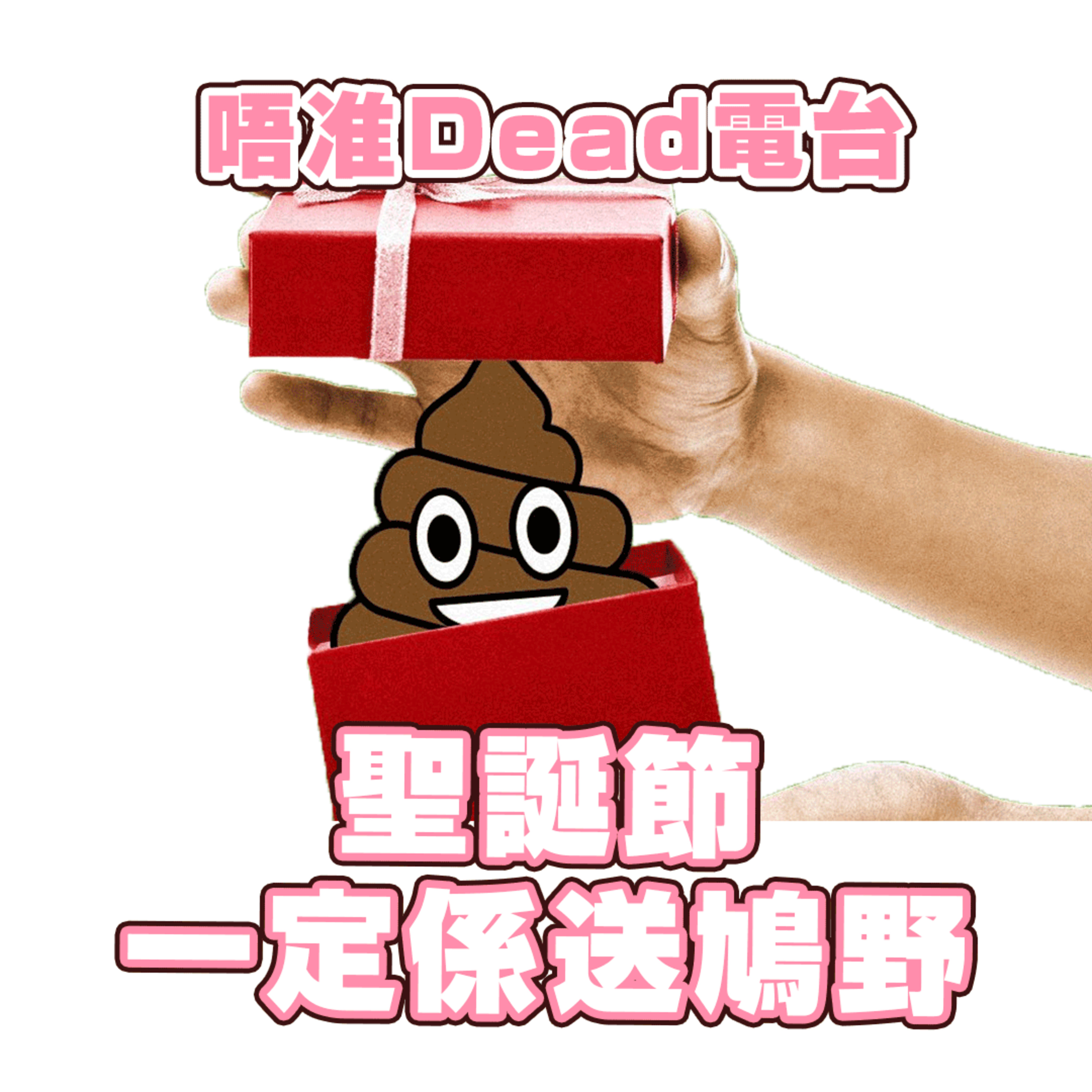 EP23:聖誕節禮儀 DOs And DON’Ts? 咩聖誕禮物最Kam? episode artwork