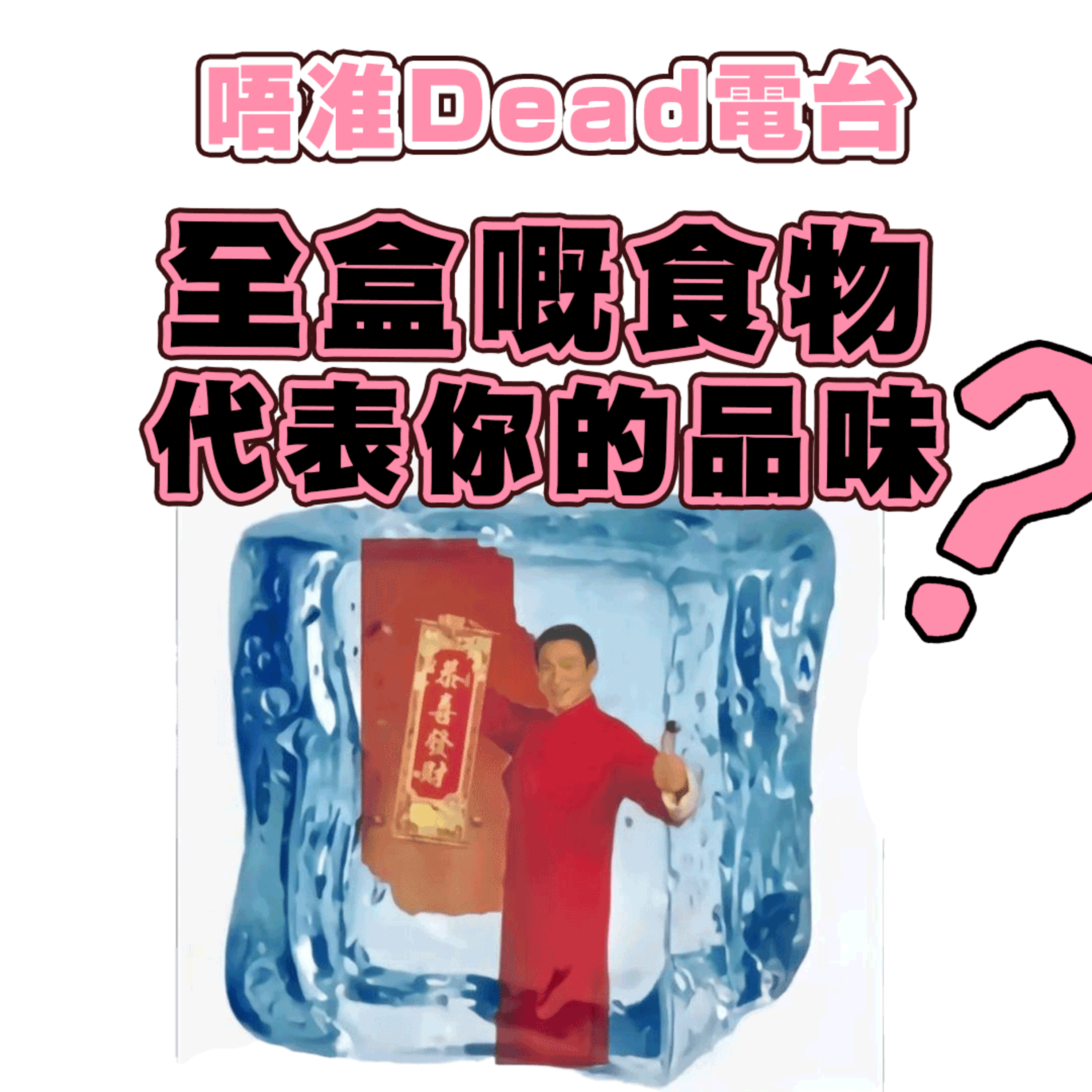 EP25: 新年品味調查現埸 episode artwork