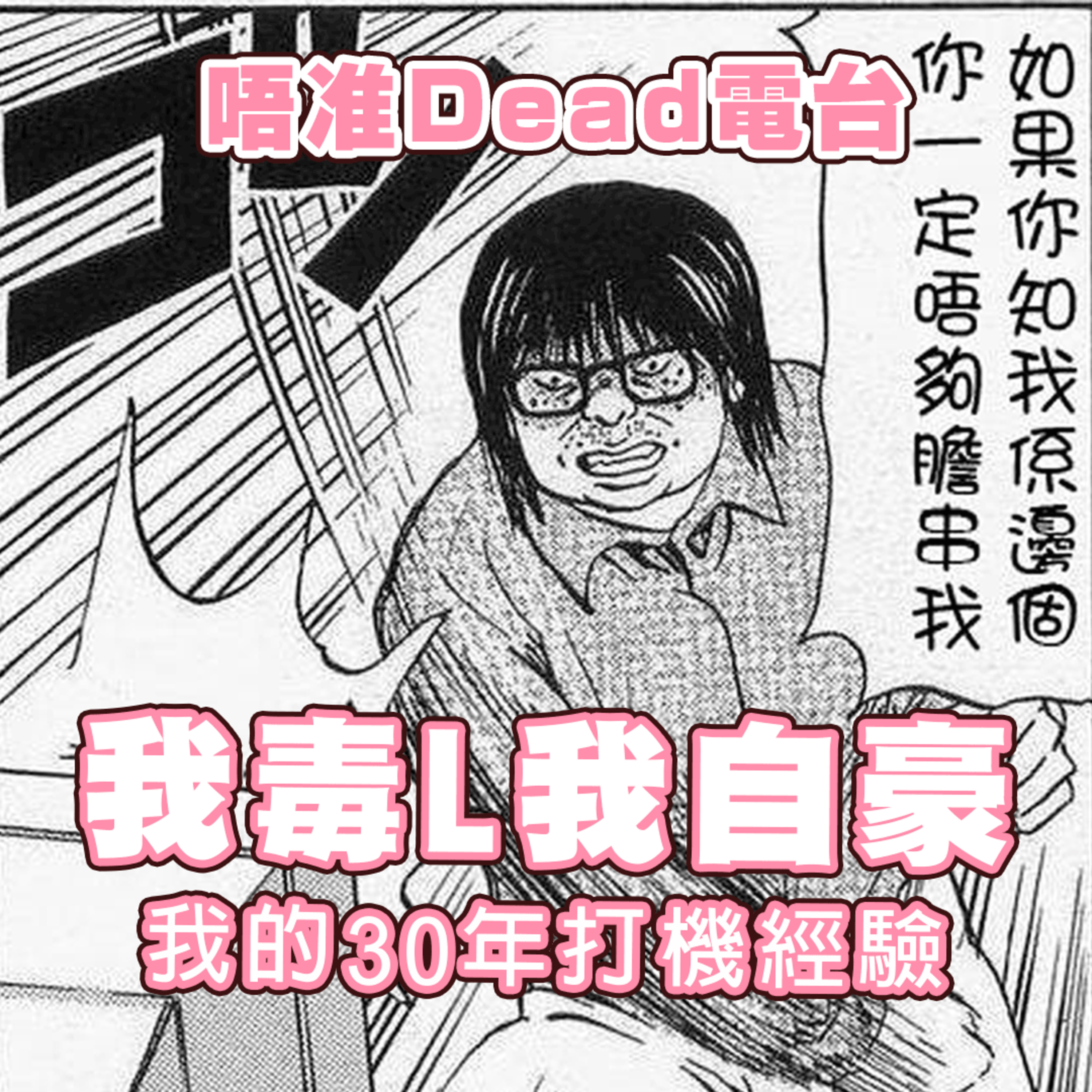 EP26: 我毒L我自豪！ 在下30年打機經驗！！！！！ episode artwork