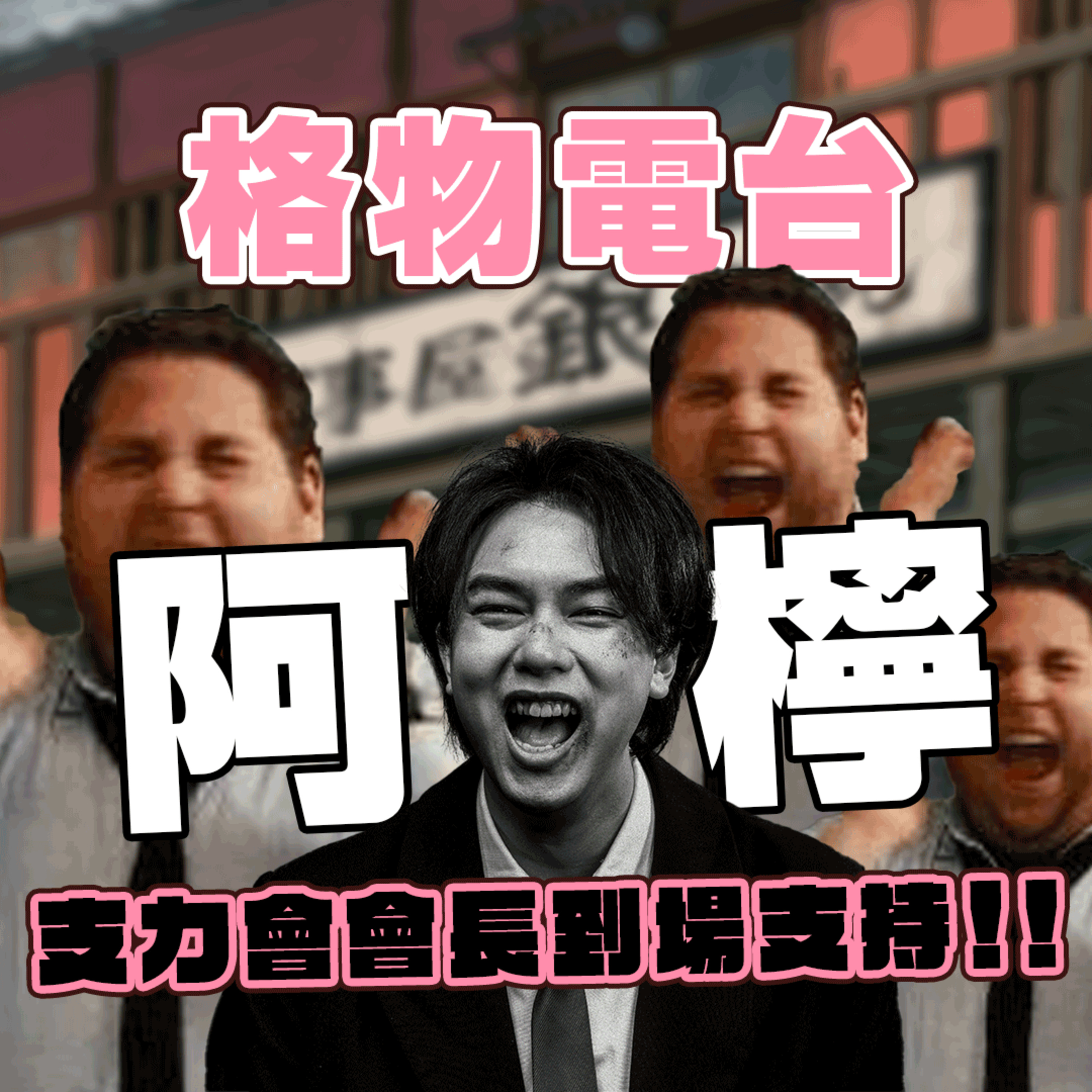 EP28: 東亞丈夫阿檸 aka 支力會會長到埸支持！！ 中二動漫就是我們的養分！