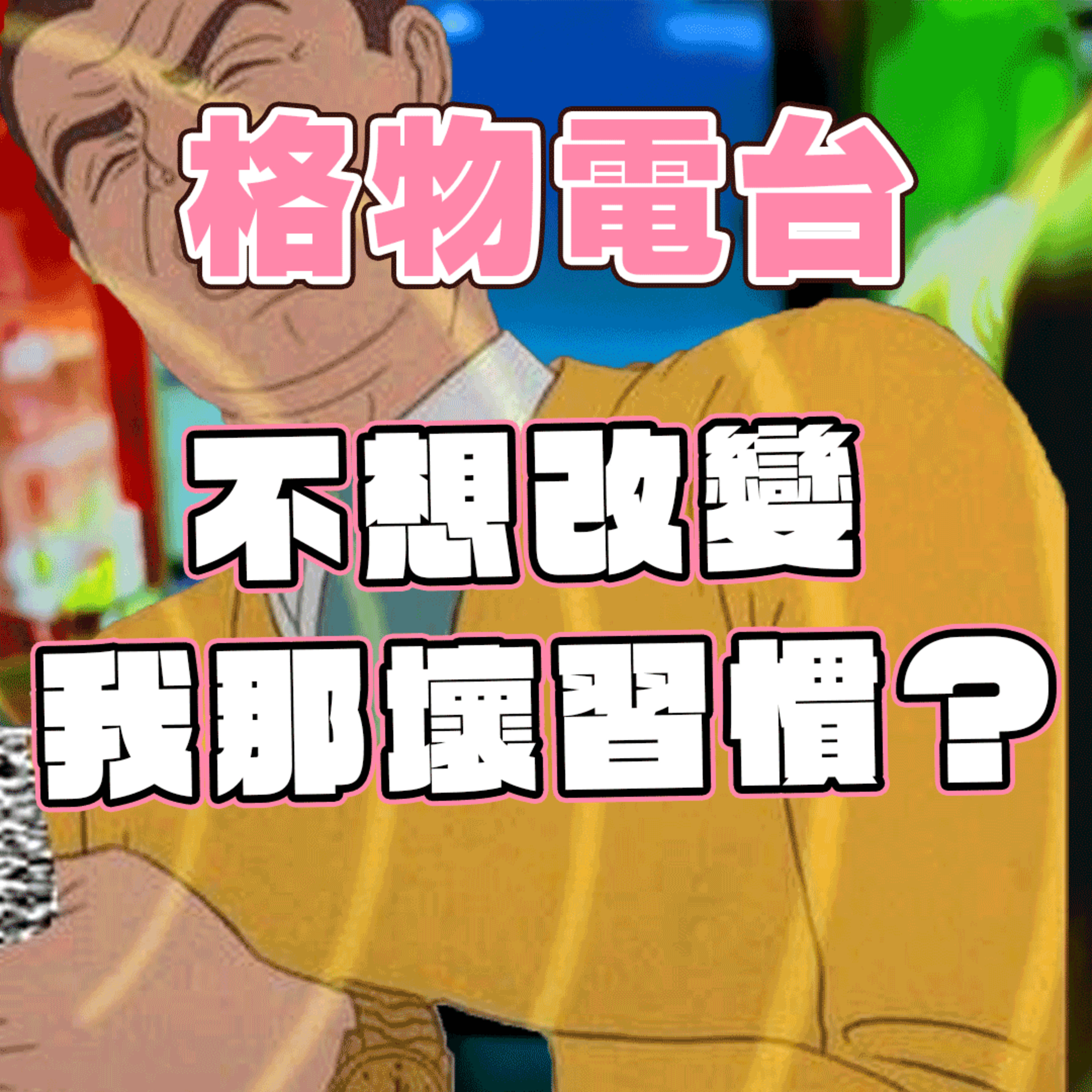 EP31:戒Crabs戒乜戒夜瞓 戒J戒Scroll戒甜品，究竟有乜壞習慣改到？