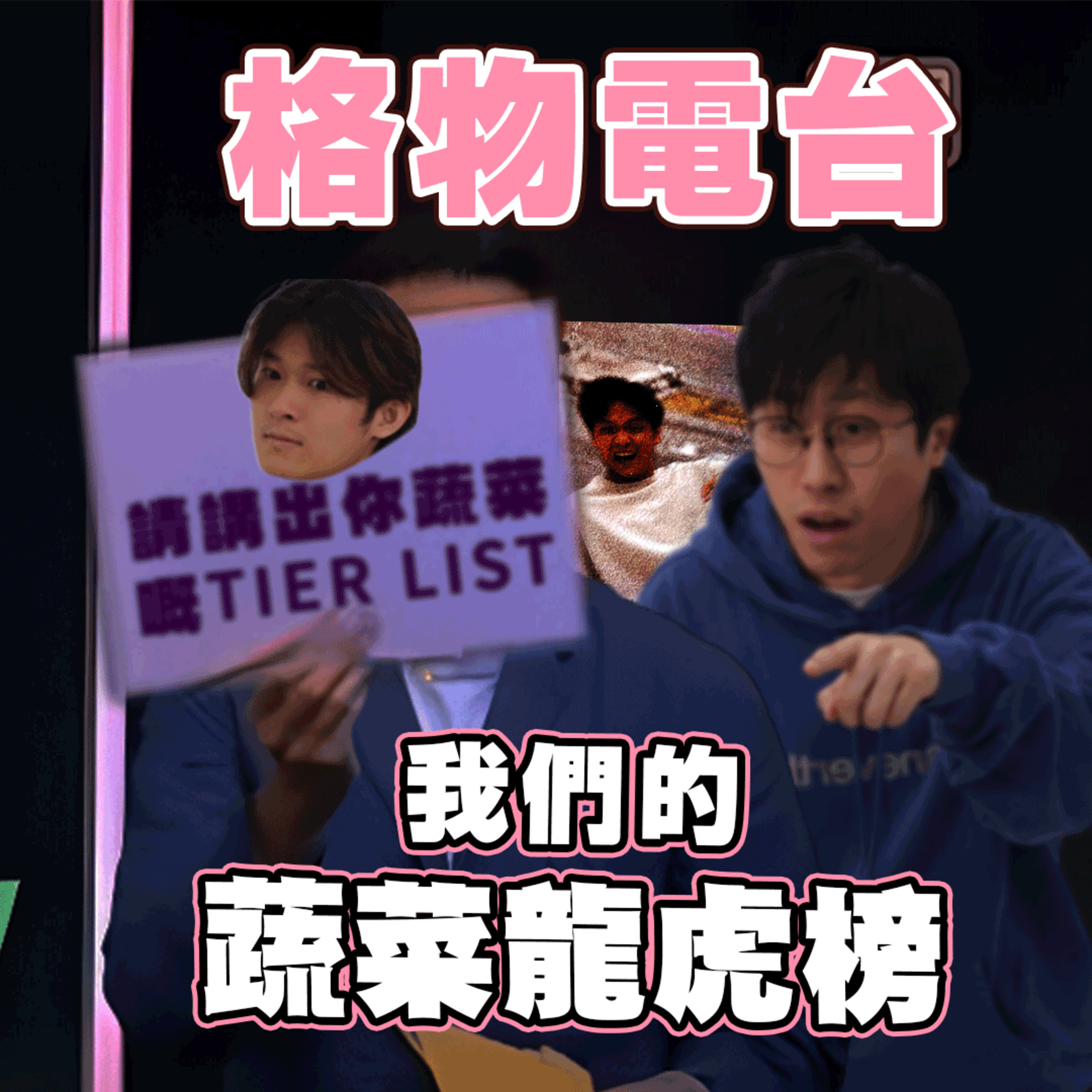 EP35: 我們的蔬菜龍虎榜 episode artwork