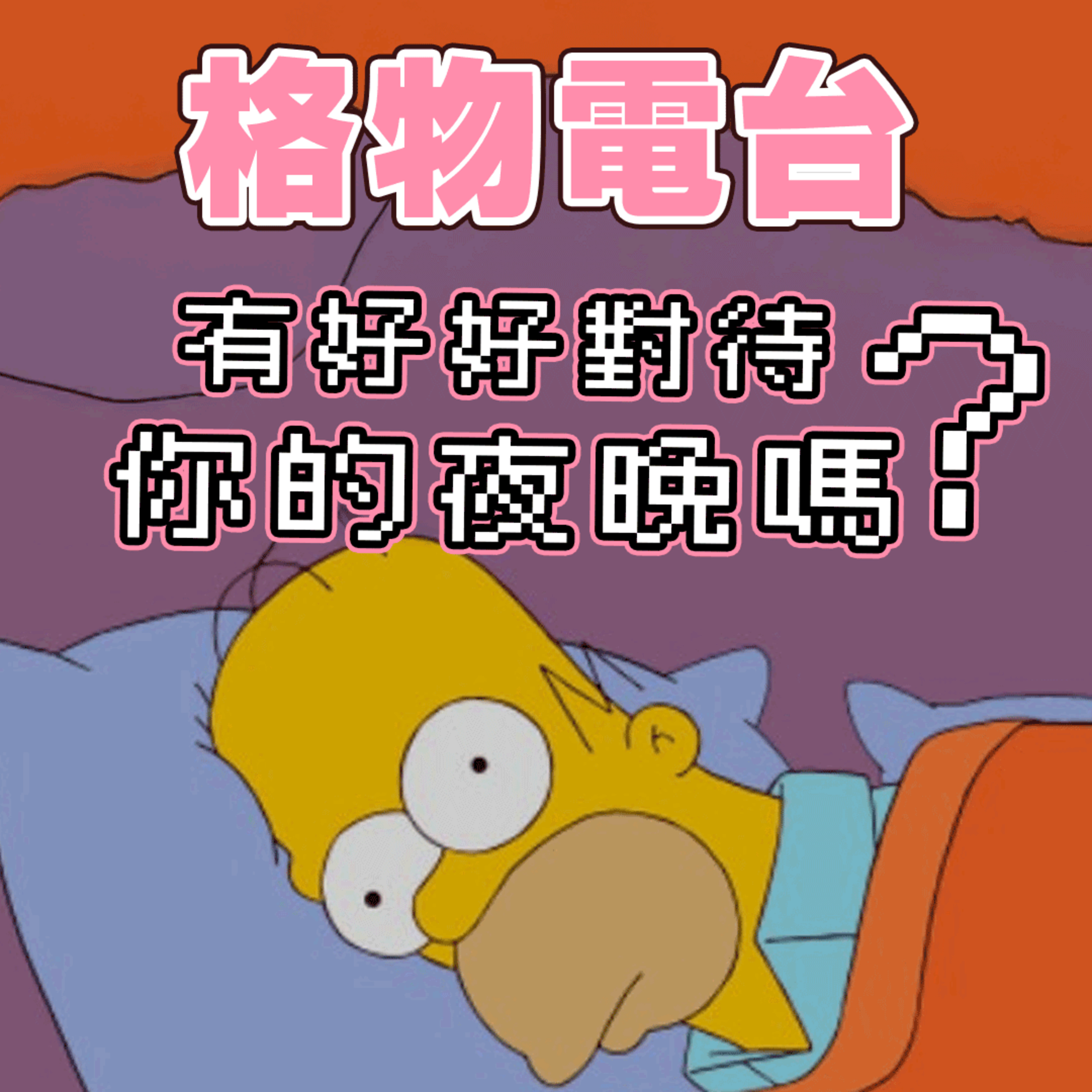 EP36: 夜不眠metime me爆佢！你有好好對待你的夜晚嗎？
