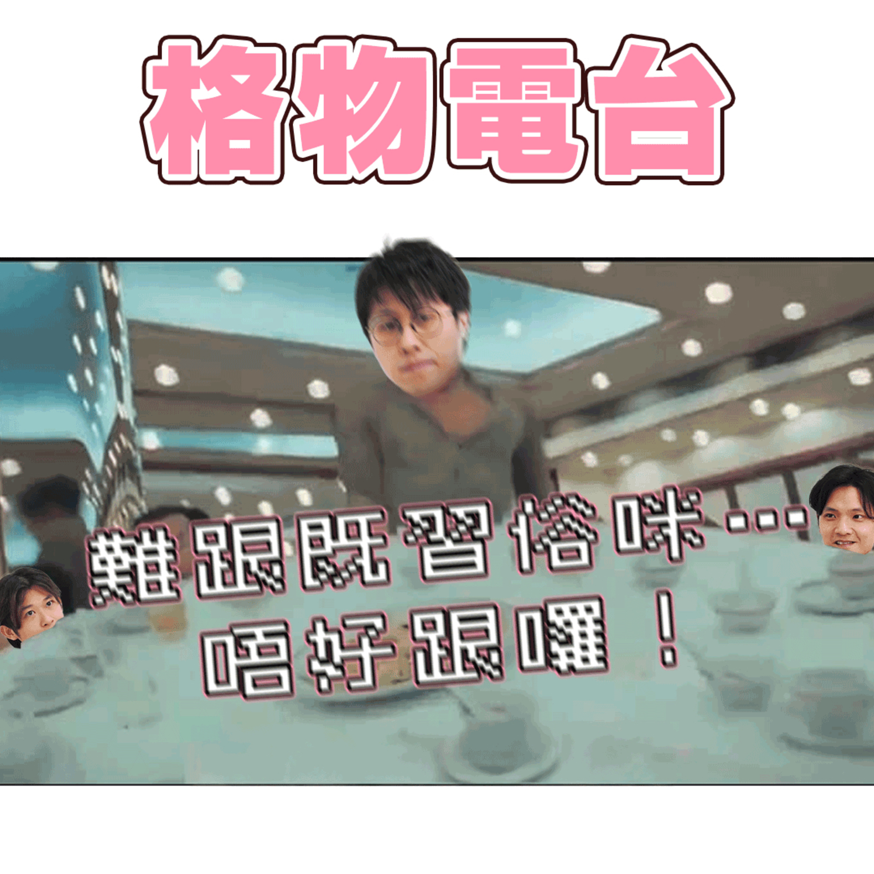 EP37: 難跟既習俗咪…唔好跟囉！ 不能理解的約定俗成 episode artwork
