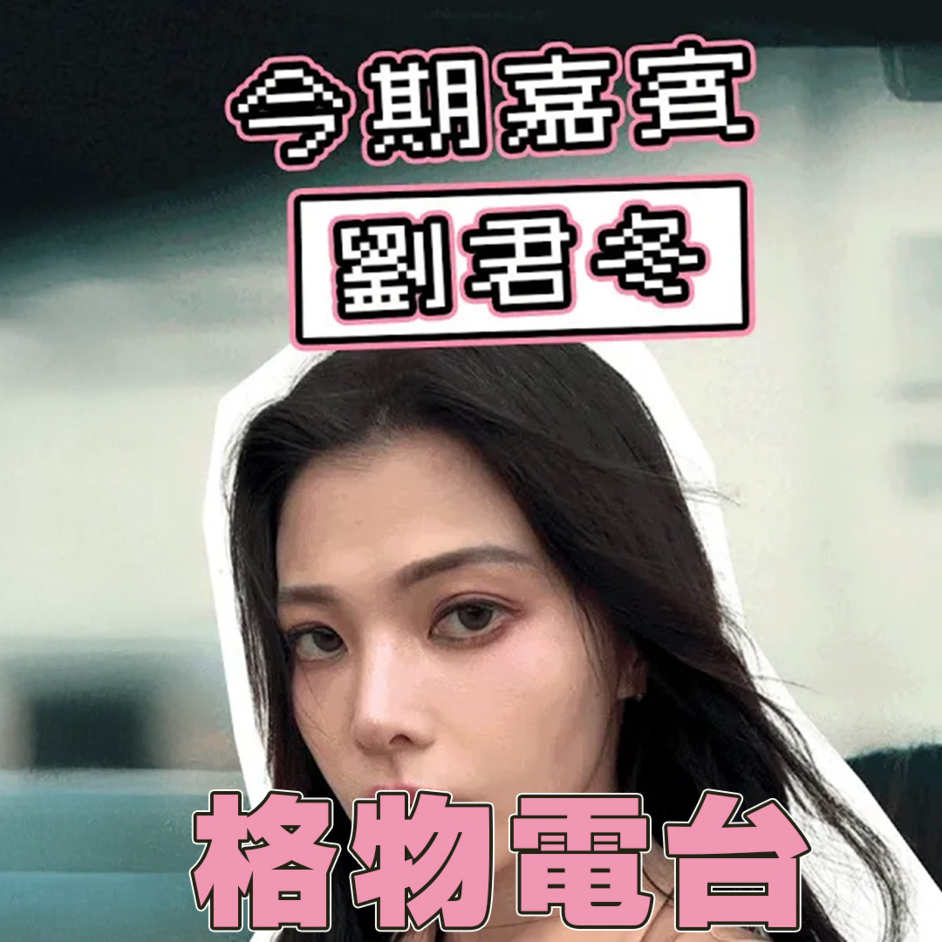 EP38: 與Dorothy 劉君冬研討🚩Red Flag行為 episode artwork