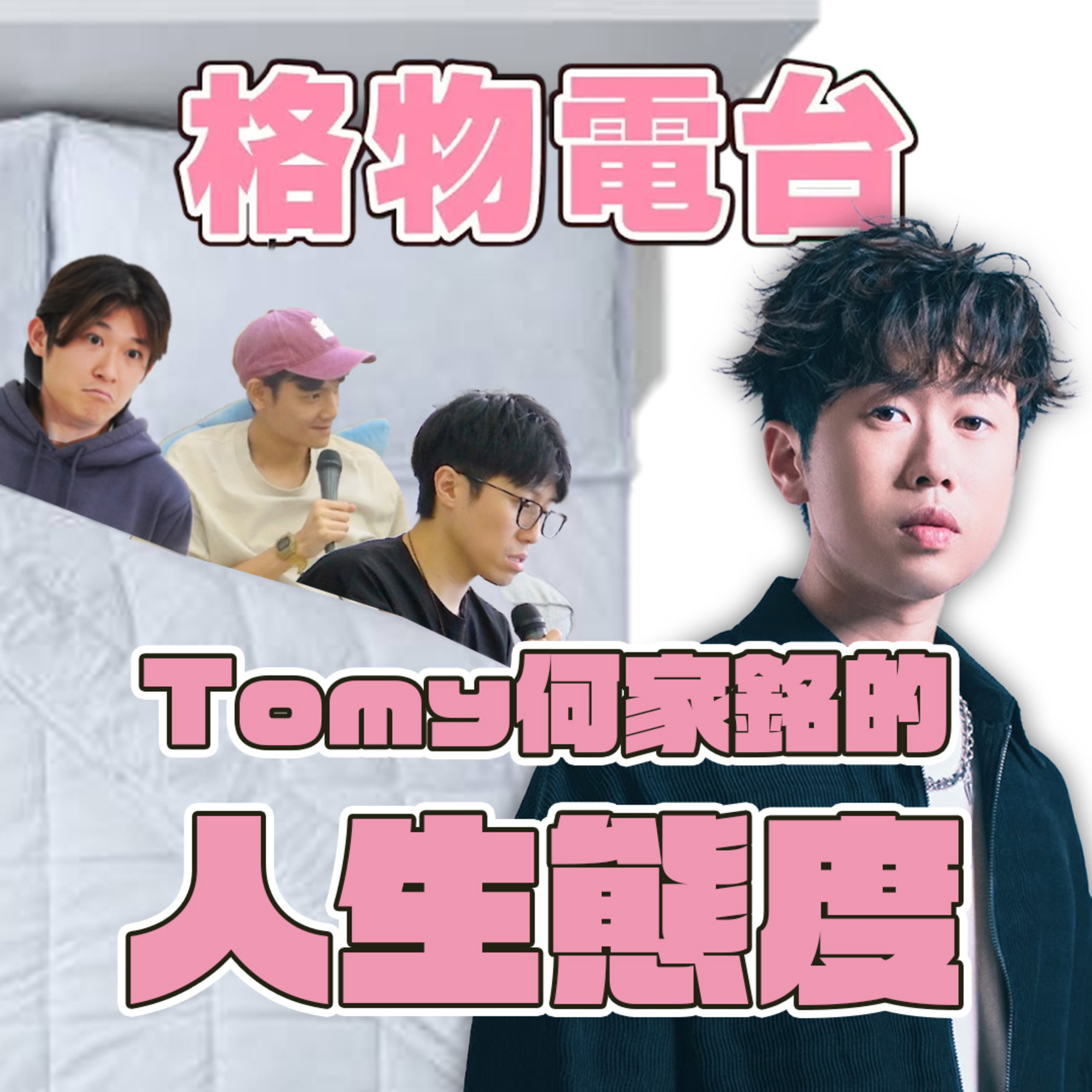 EP39 : Tomy何家銘的人生態度！ 不如天光先算吧💤