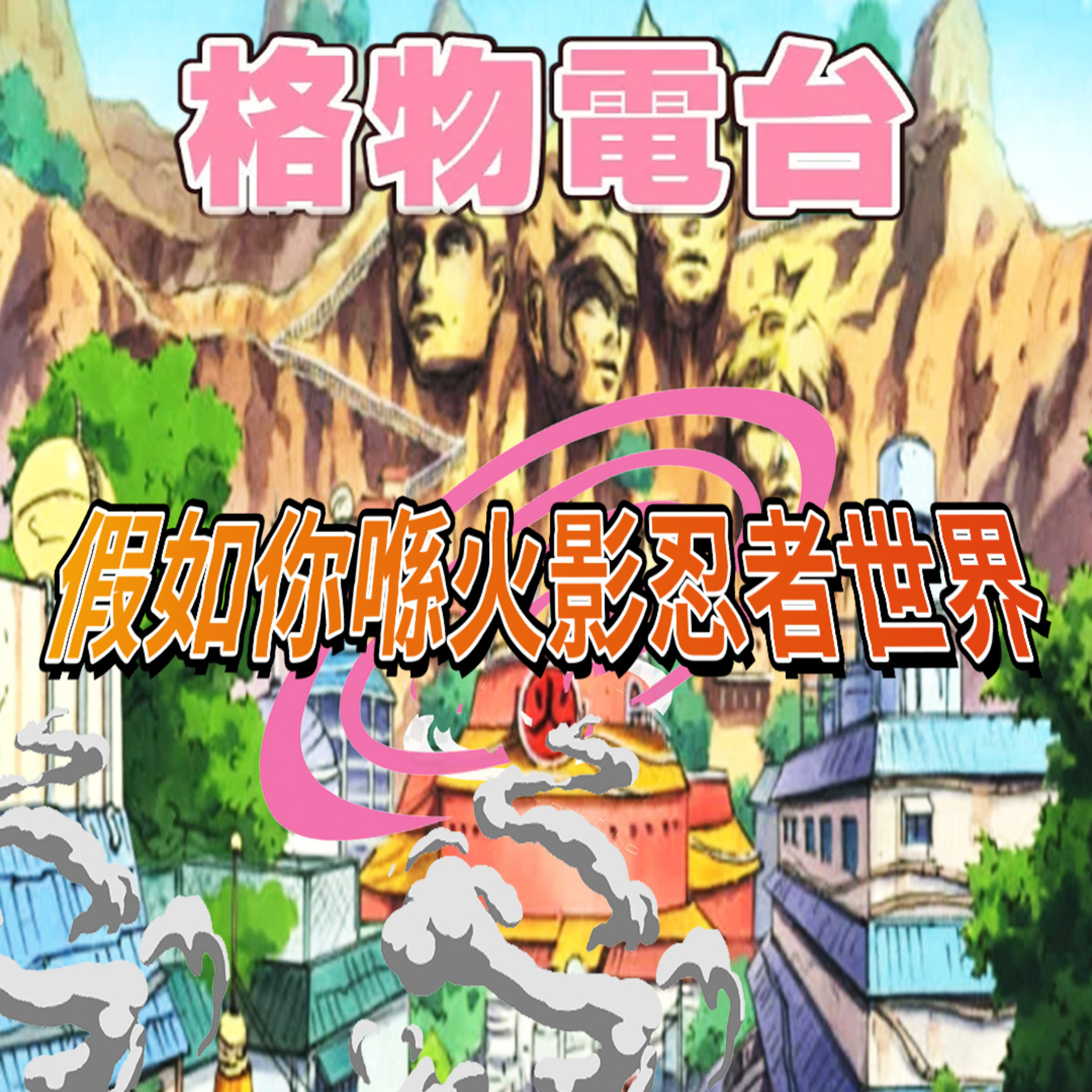 EP40:假如你喺火影忍者世界 episode artwork