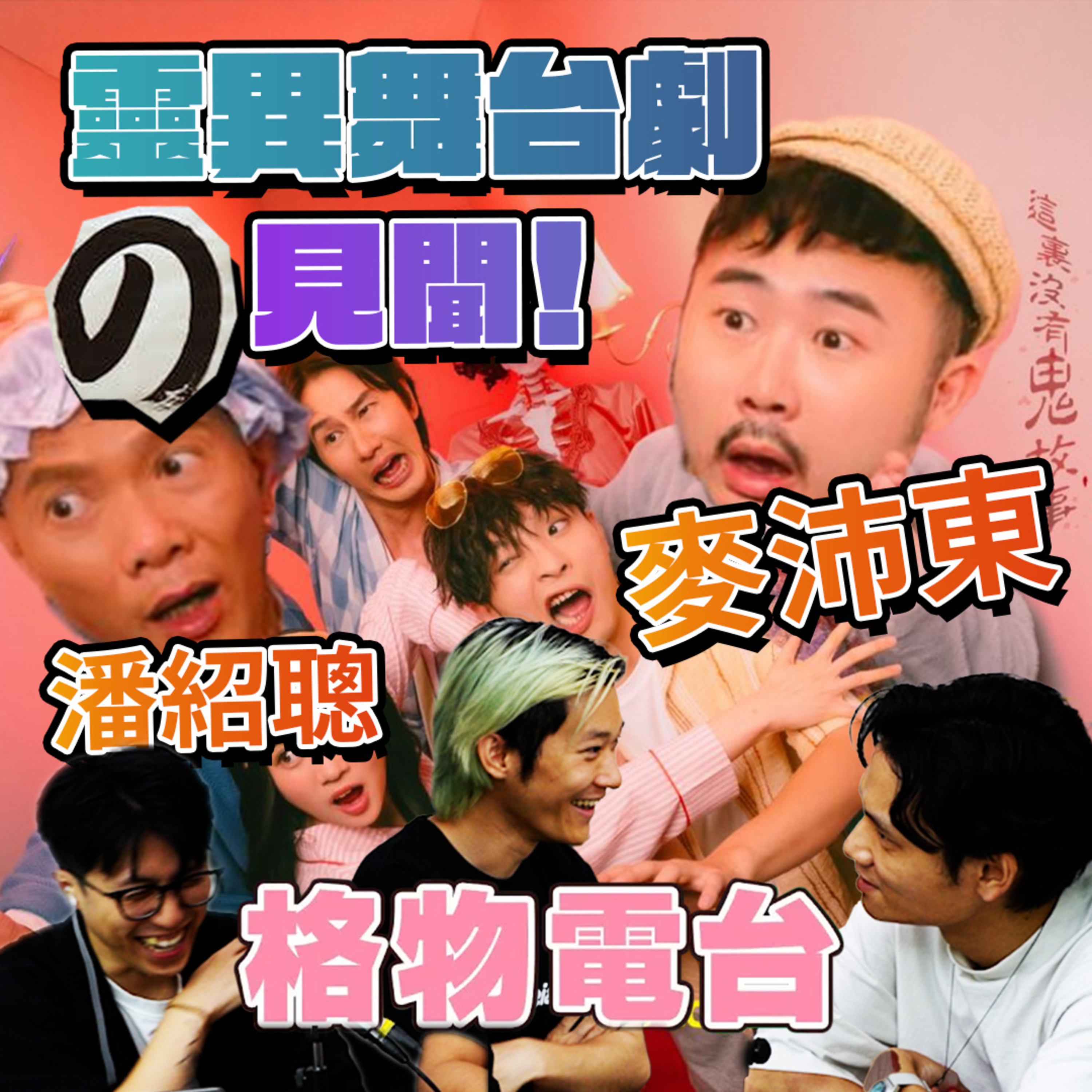 EP41: 靈異舞台劇の見聞👻👻 feat. 潘紹聰、麥沛東 episode artwork