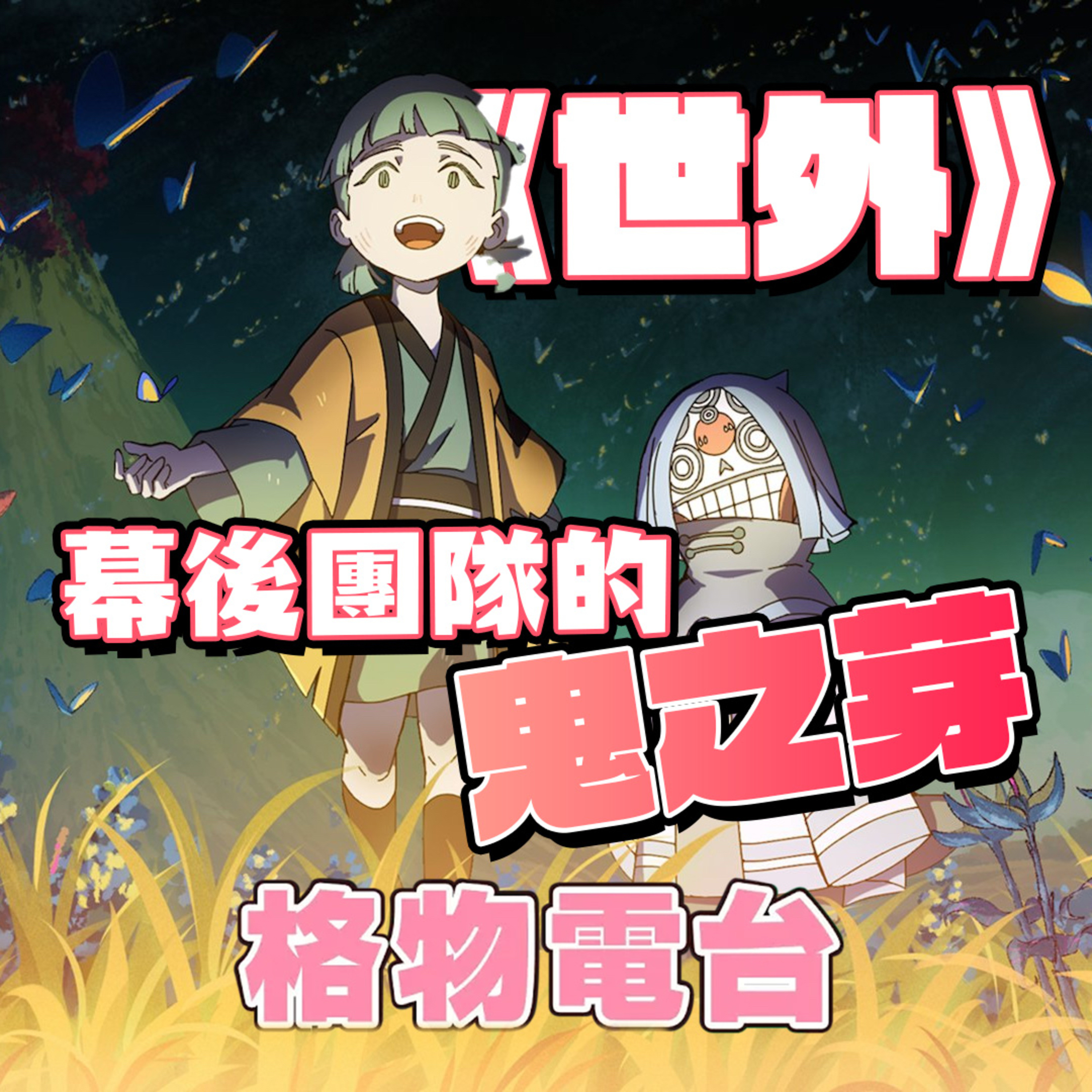 EP42: 《世外》 幕後團隊的鬼之芽 episode artwork