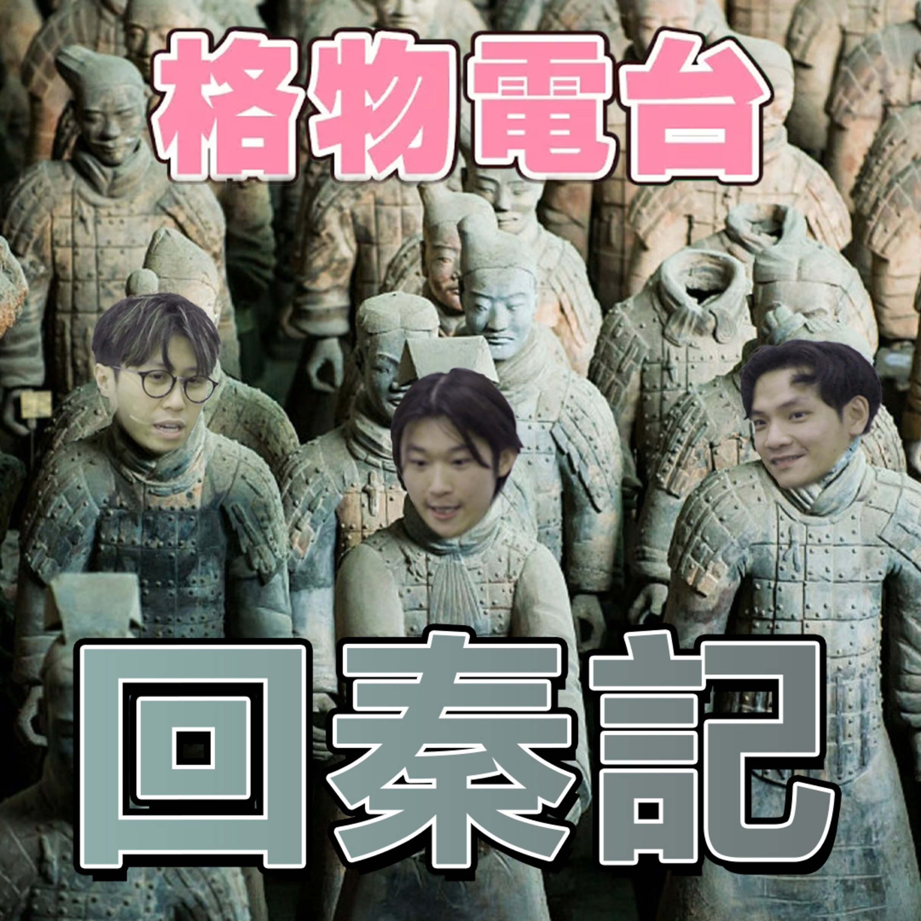 EP45: 秦國生活指南 episode artwork