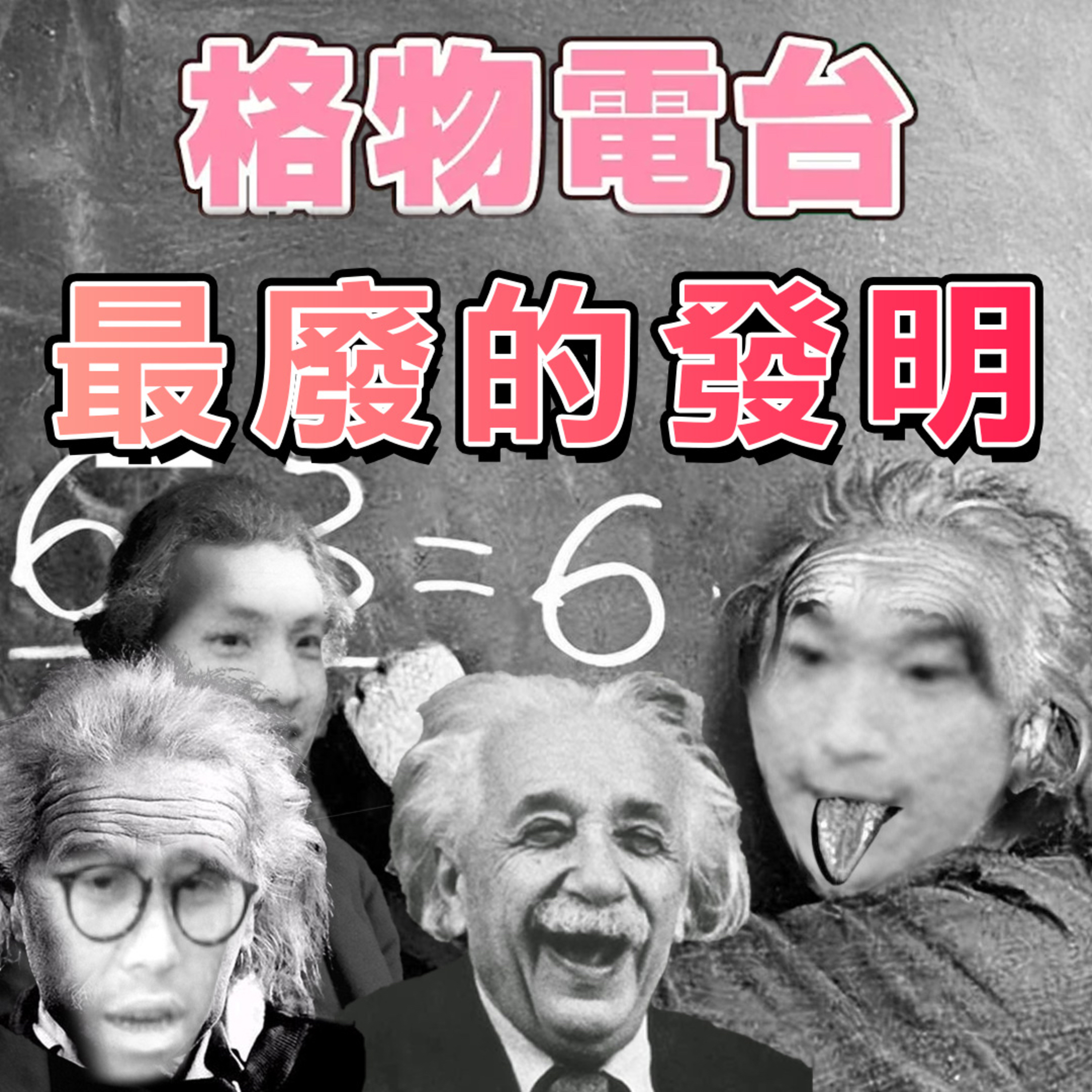 EP46: 沒有無緣無故的恨？講下最廢的發明 episode artwork
