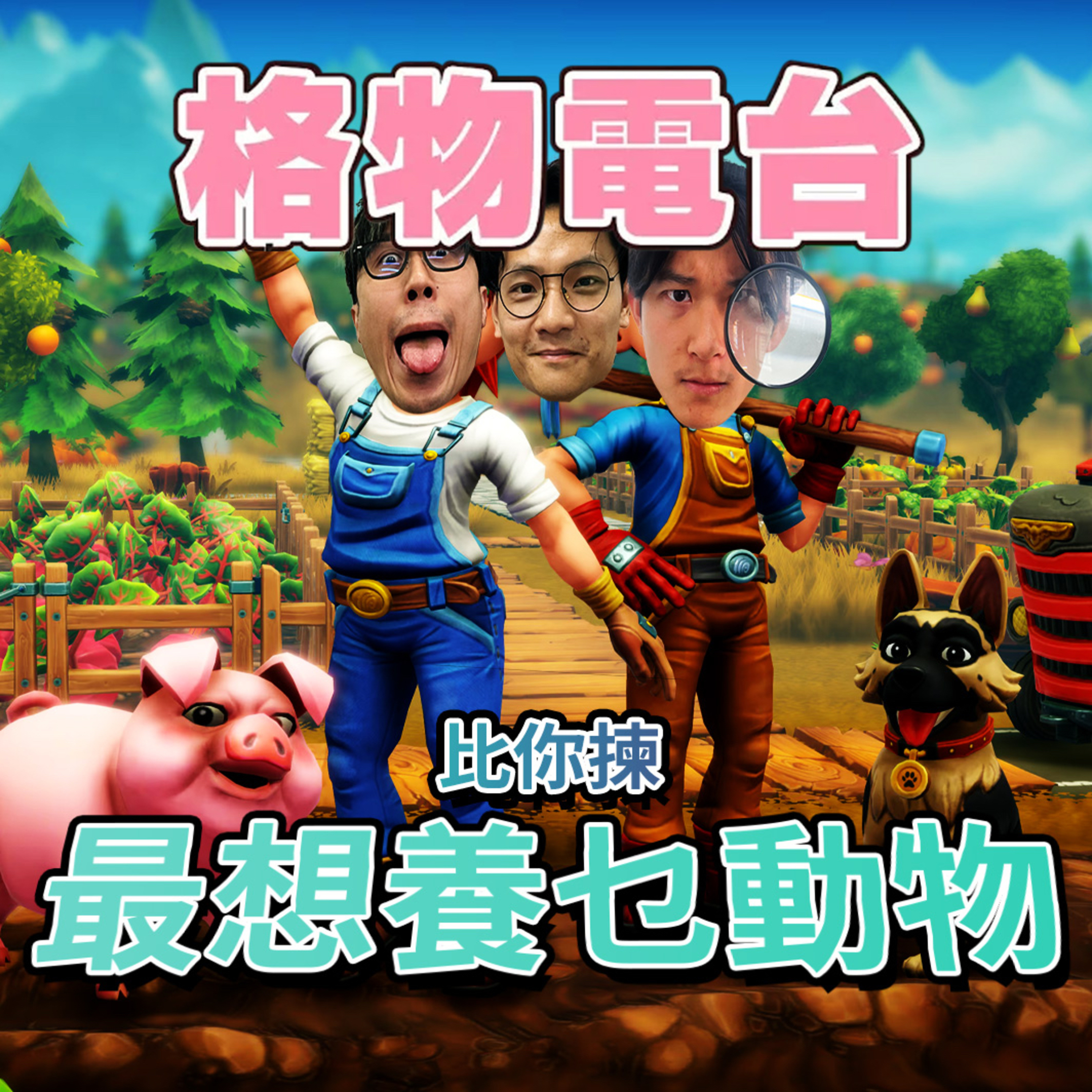 EP47: 比你揀最想養咩寵物 episode artwork