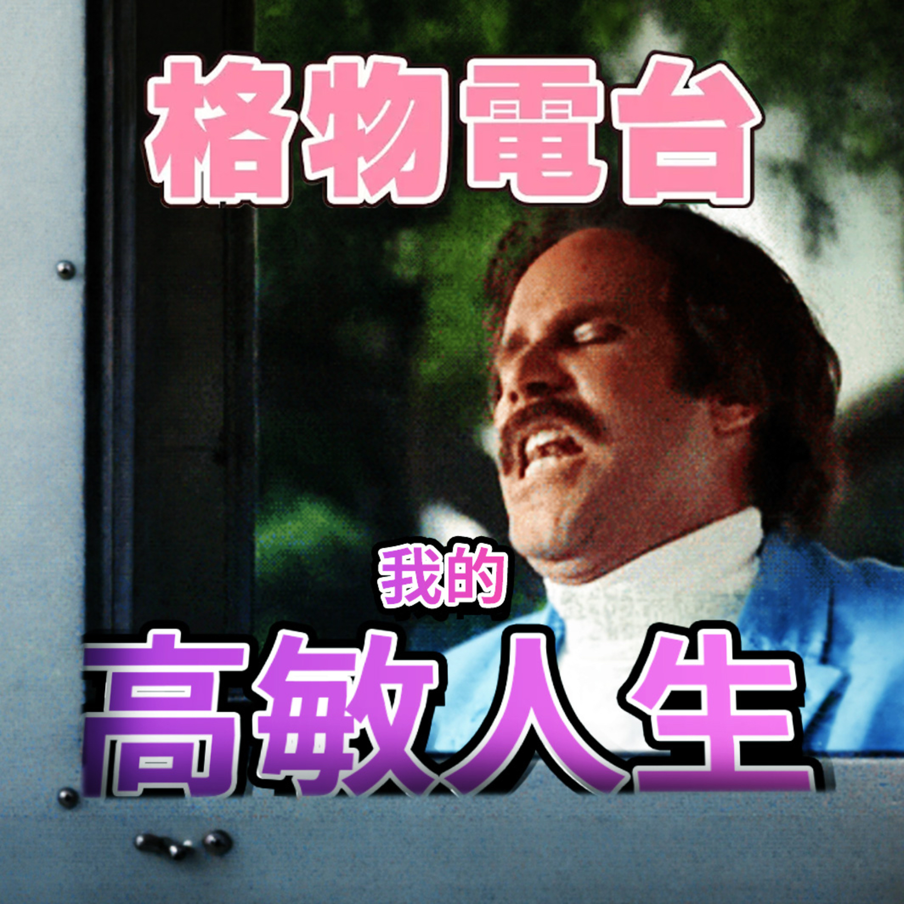 EP48: 我的高敏人生 episode artwork