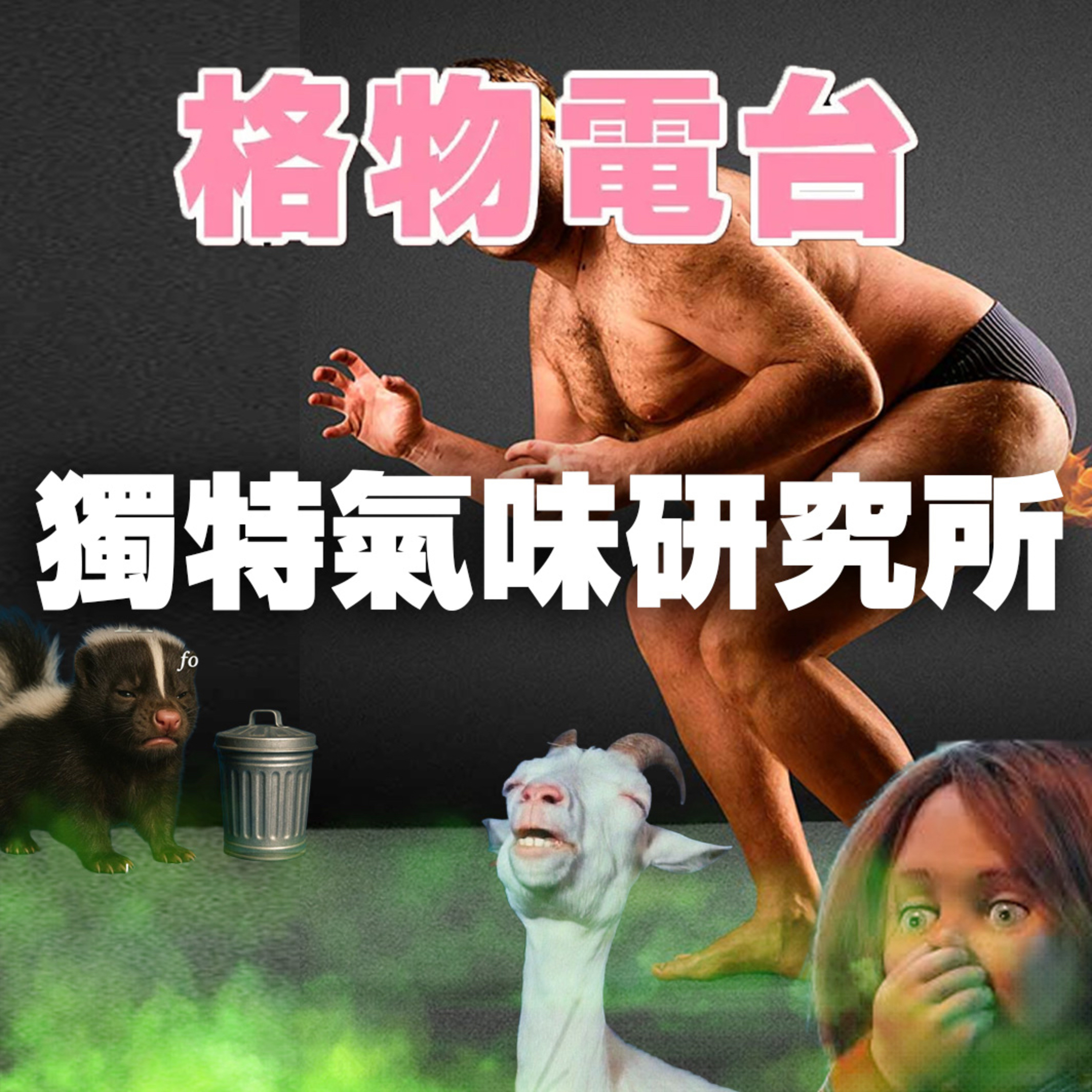 EP49: 獨特臭味研究所 episode artwork