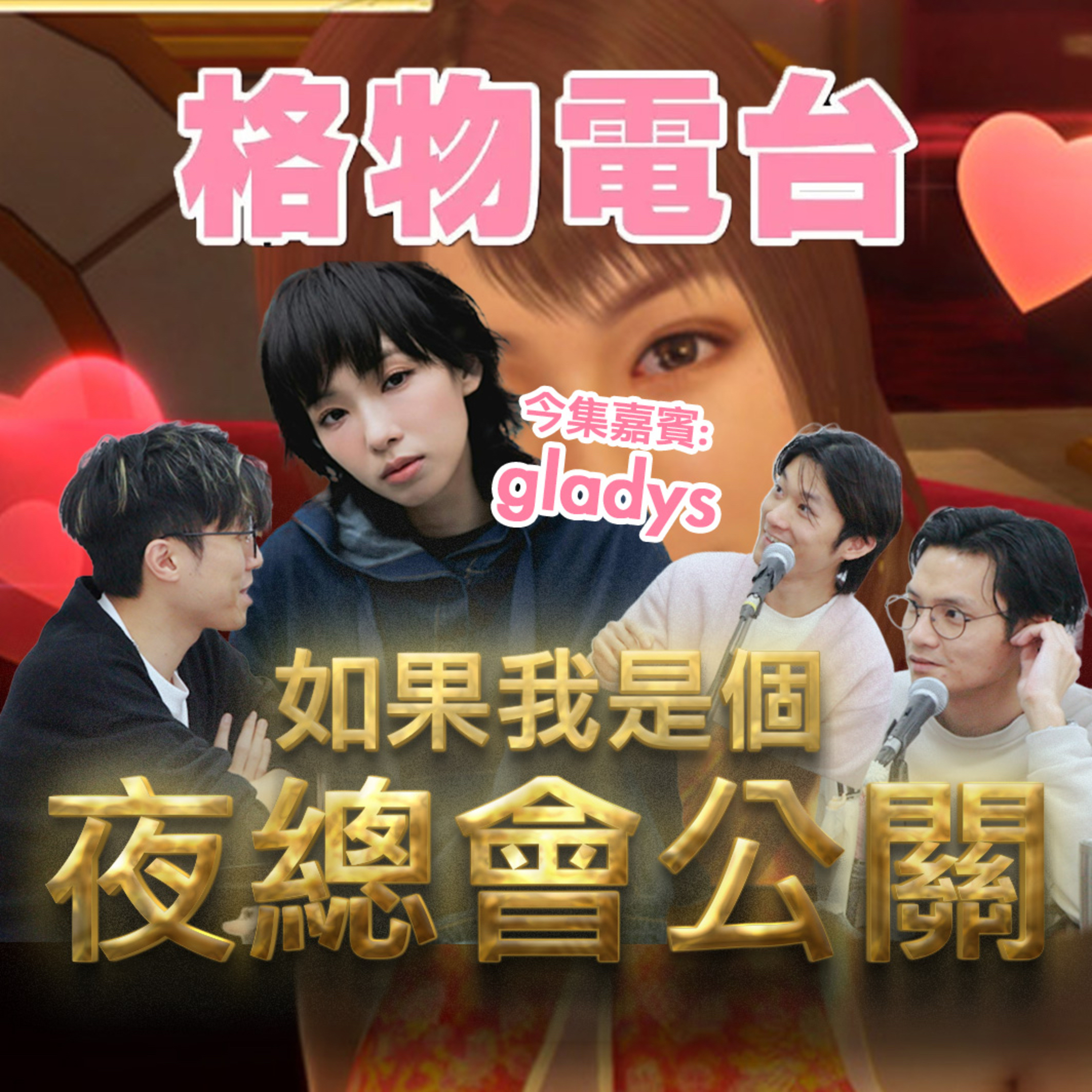 EP50: 如果我是個夜總會公關 episode artwork