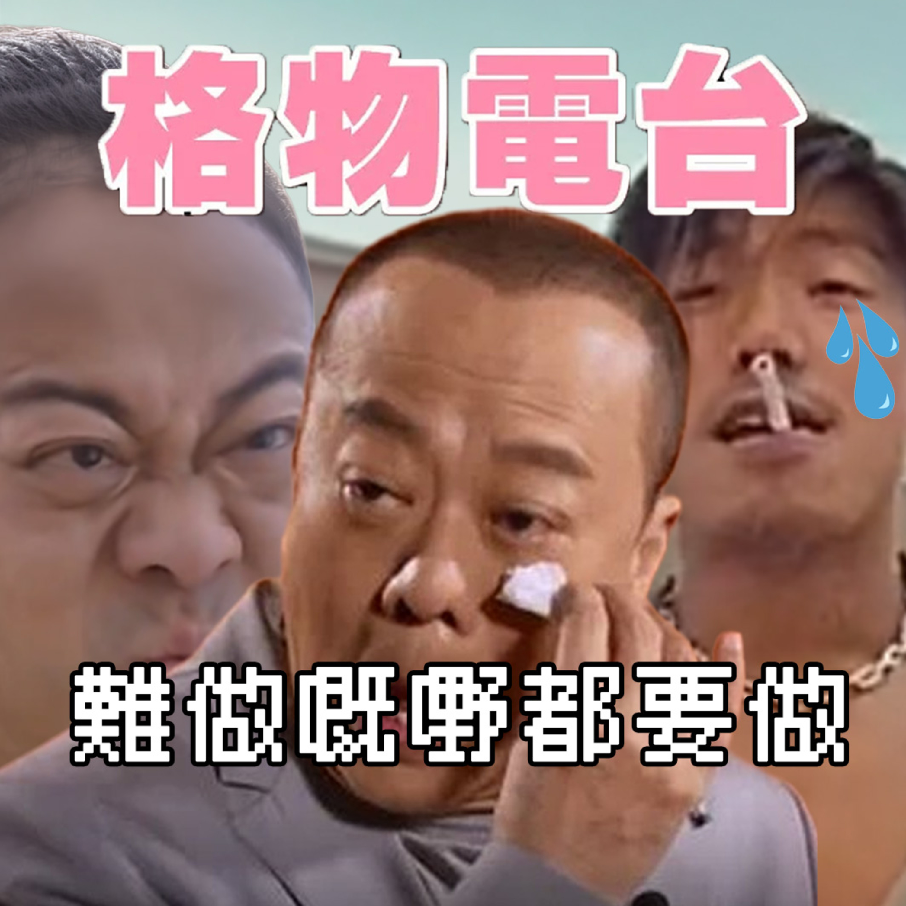 EP51 : 難做既野都係要做 episode artwork