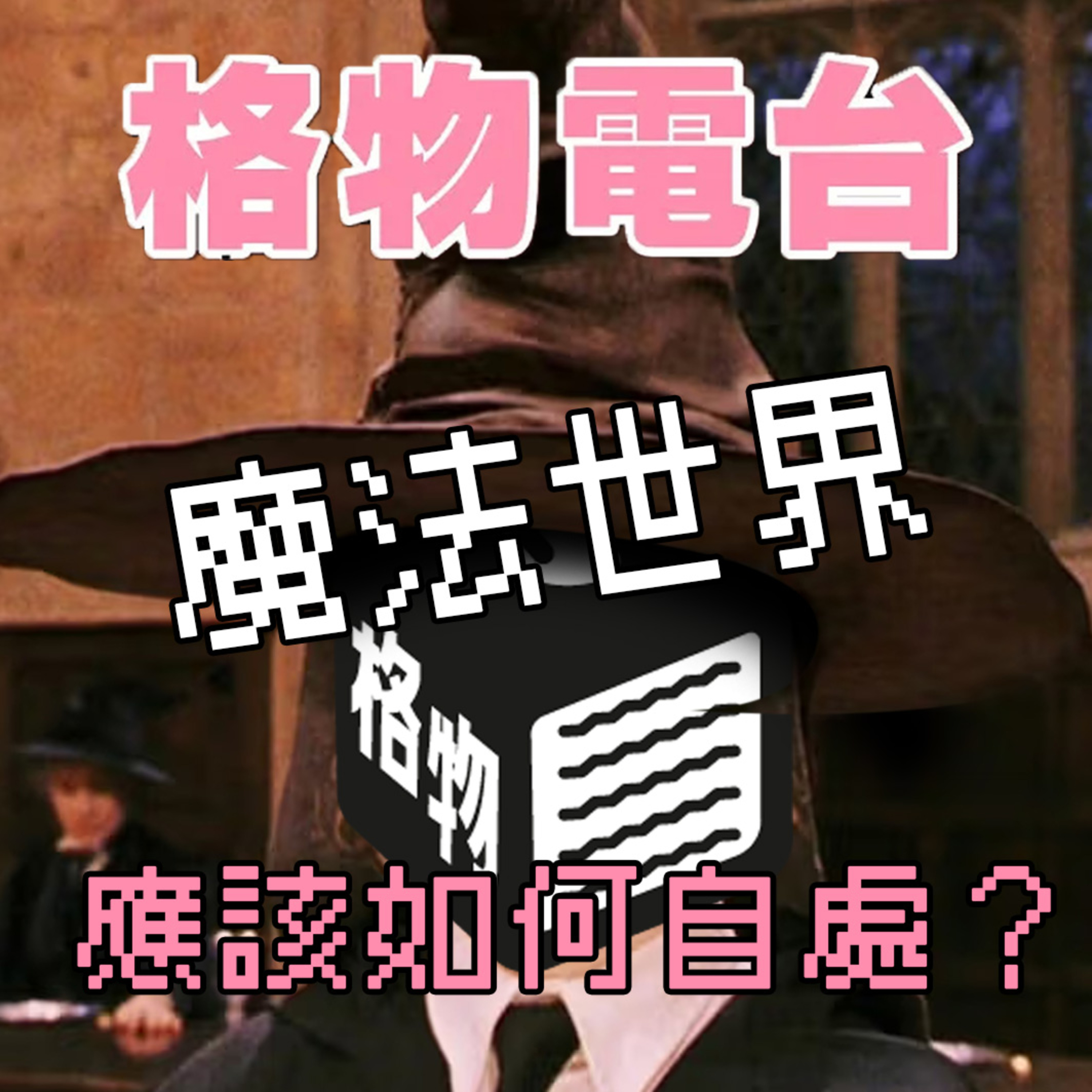EP52 : 魔法世界應該如何自處？ episode artwork