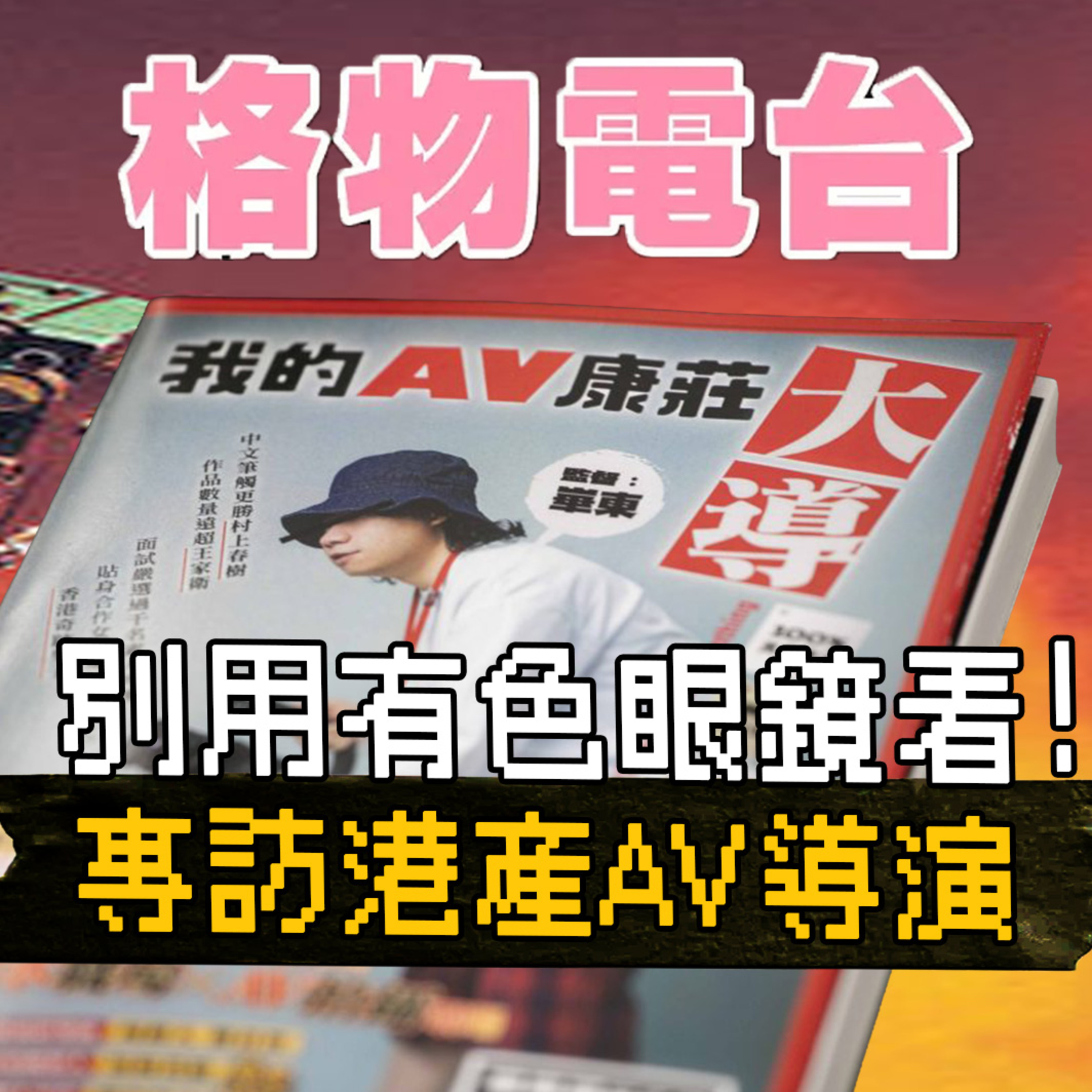 EP54: 別用有色眼鏡看！專訪港產AV導演