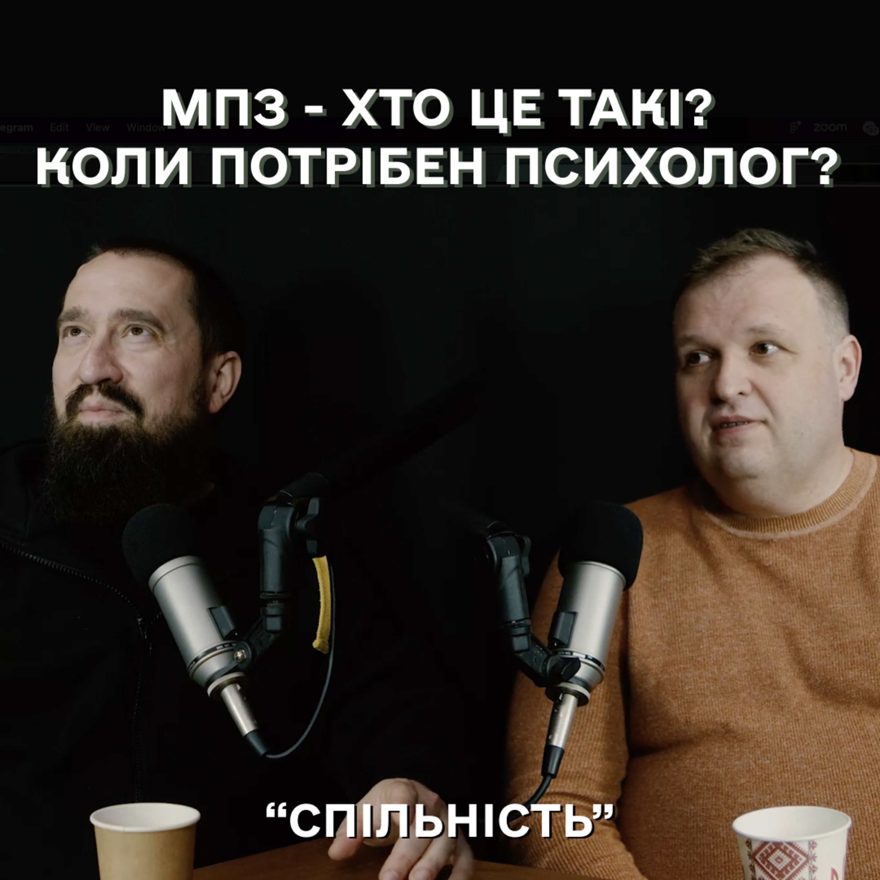 МПЗ - хто це такі? Чи потрібен військовослужбовцю психолог? episode artwork